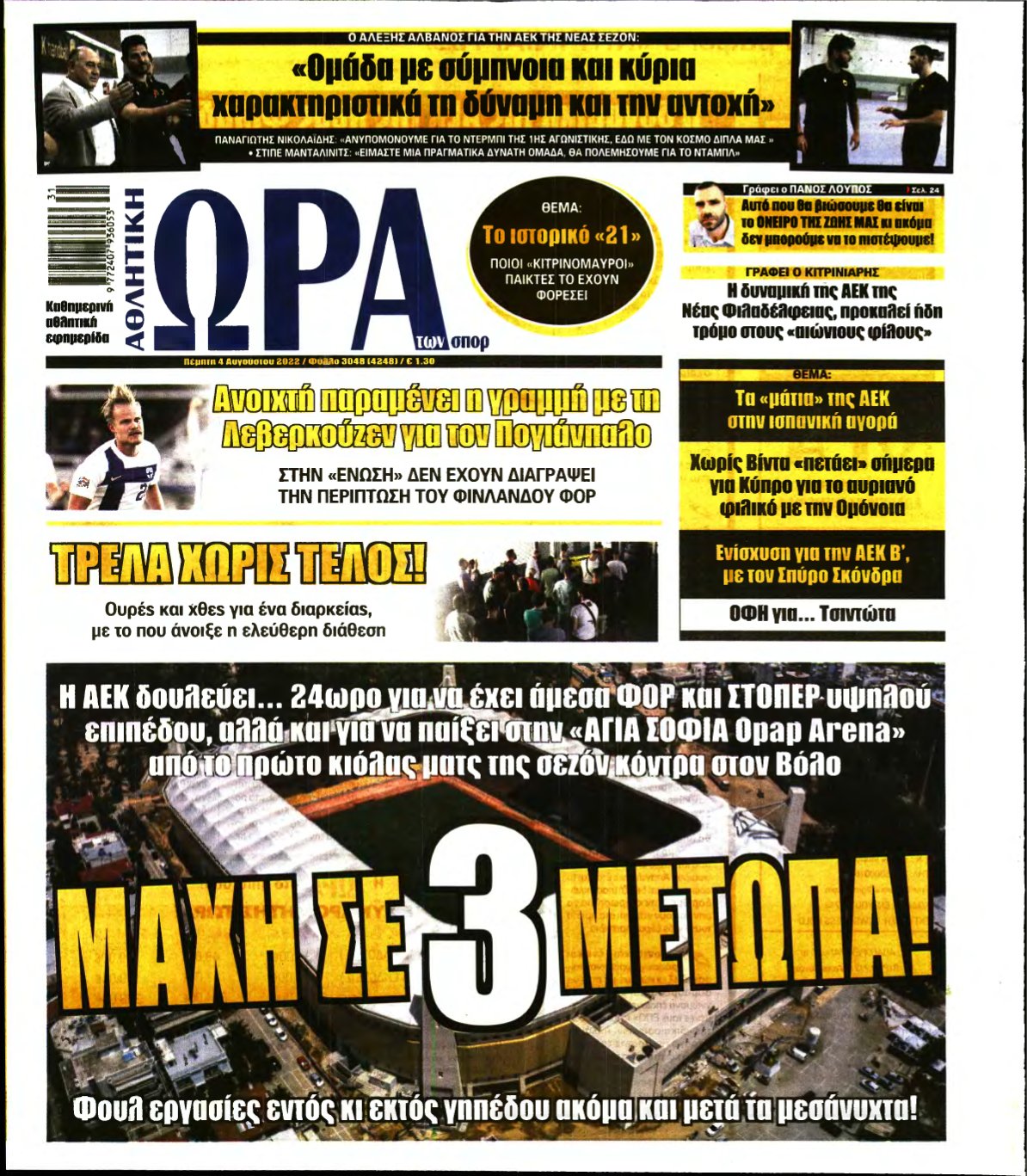 ΩΡΑ ΤΩΝ ΣΠΟΡ – 04/08/2022