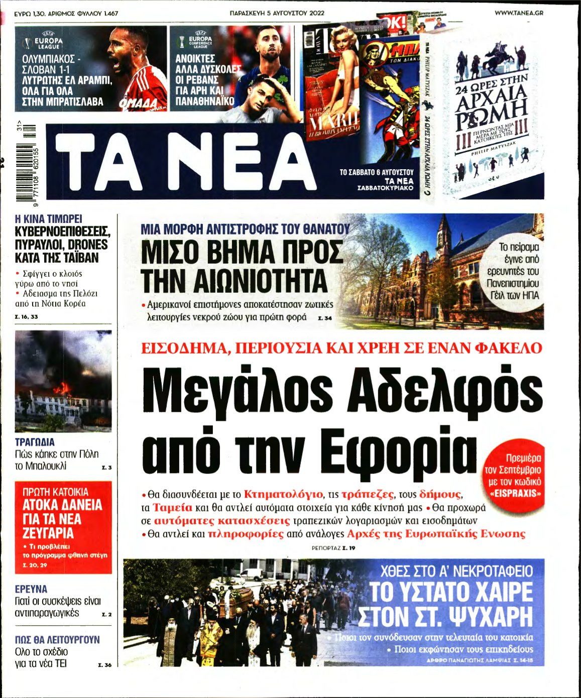 ΤΑ ΝΕΑ – 05/08/2022