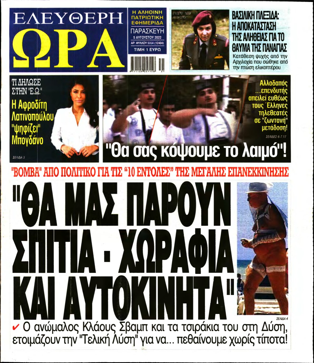 ΕΛΕΥΘΕΡΗ ΩΡΑ – 05/08/2022