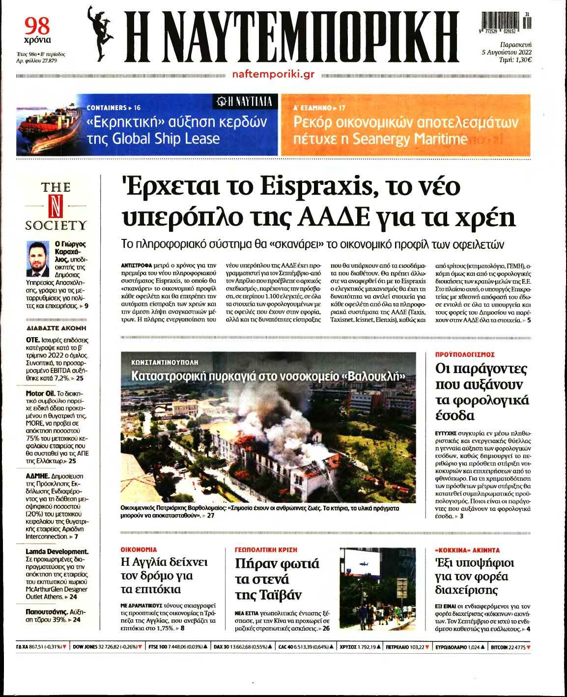 ΝΑΥΤΕΜΠΟΡΙΚΗ – 05/08/2022