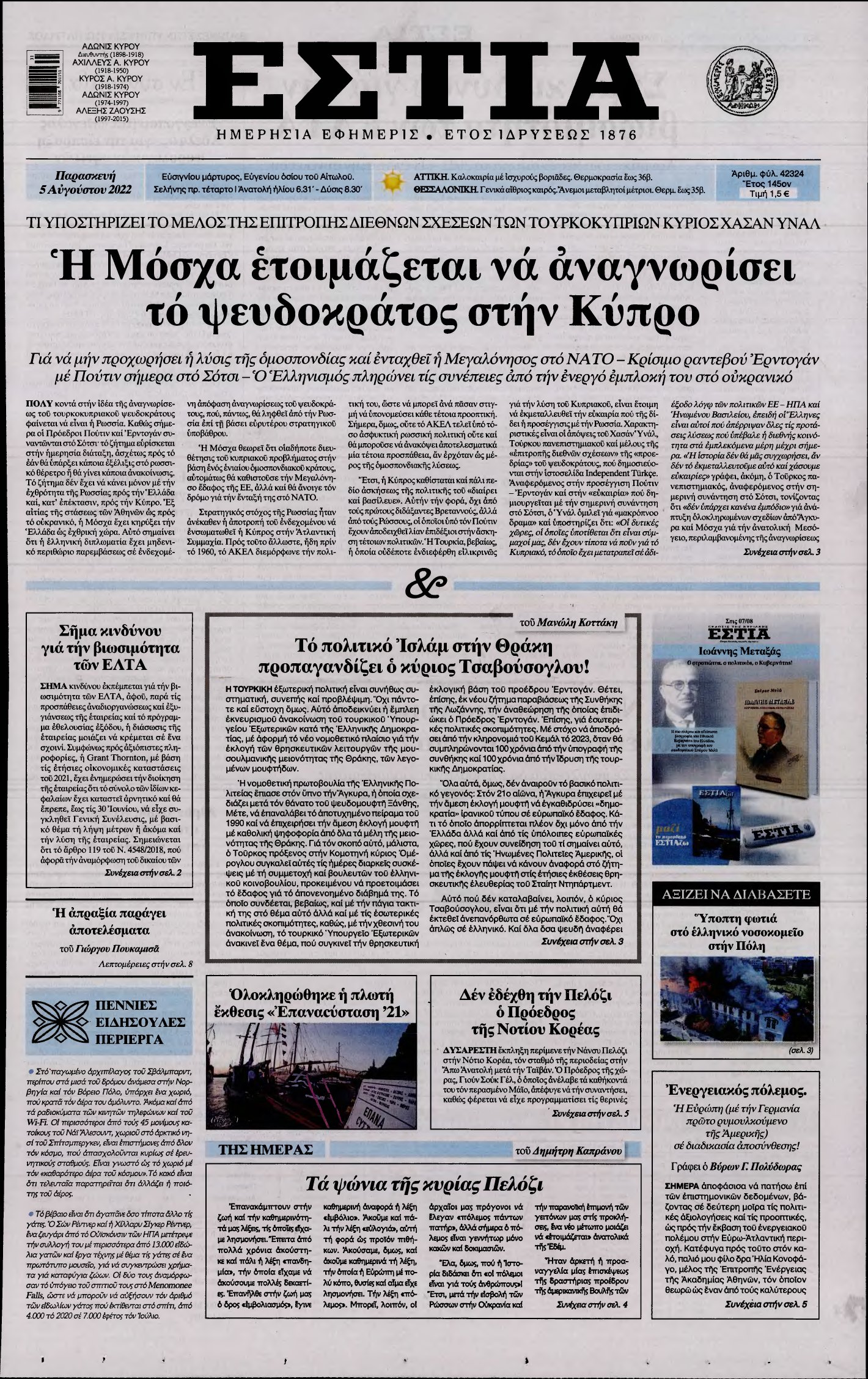 ΕΣΤΙΑ – 05/08/2022