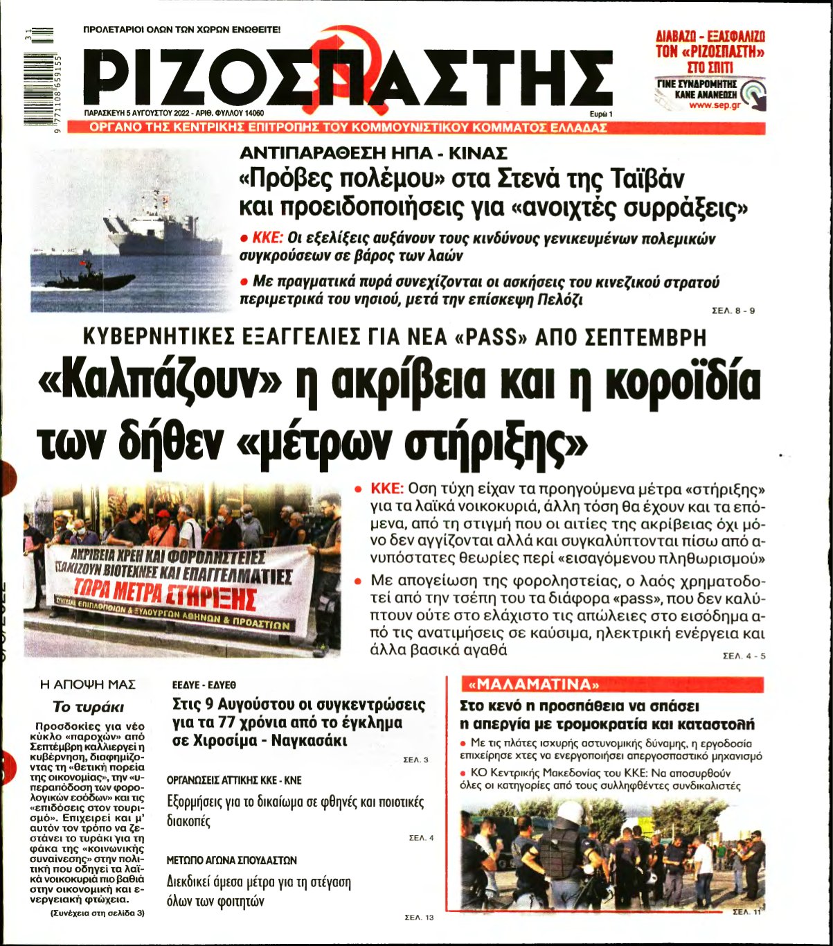 ΡΙΖΟΣΠΑΣΤΗΣ – 05/08/2022