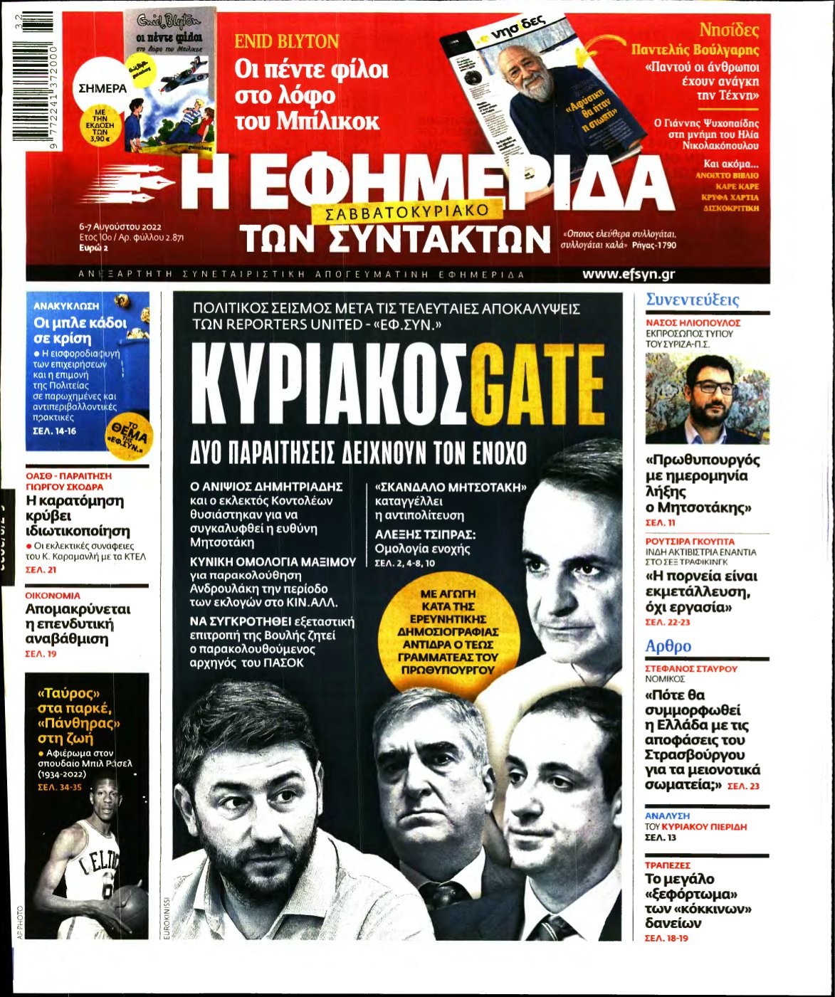 Η ΕΦΗΜΕΡΙΔΑ ΤΩΝ ΣΥΝΤΑΚΤΩΝ – 06/08/2022