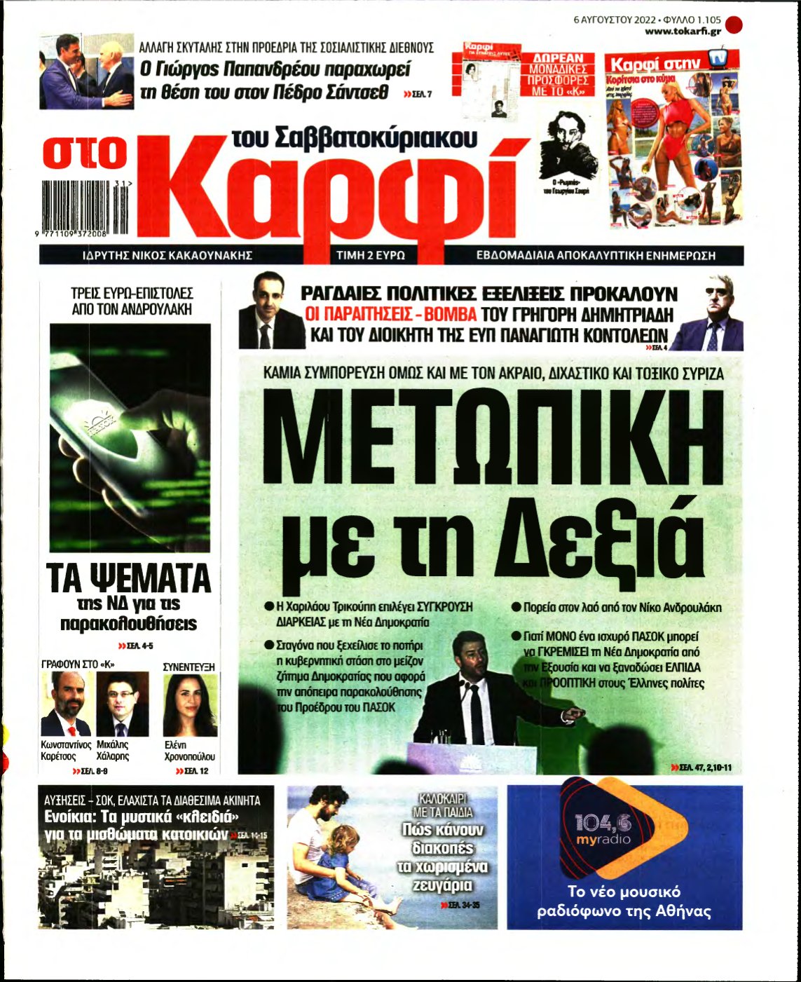 ΚΑΡΦΙ – 06/08/2022