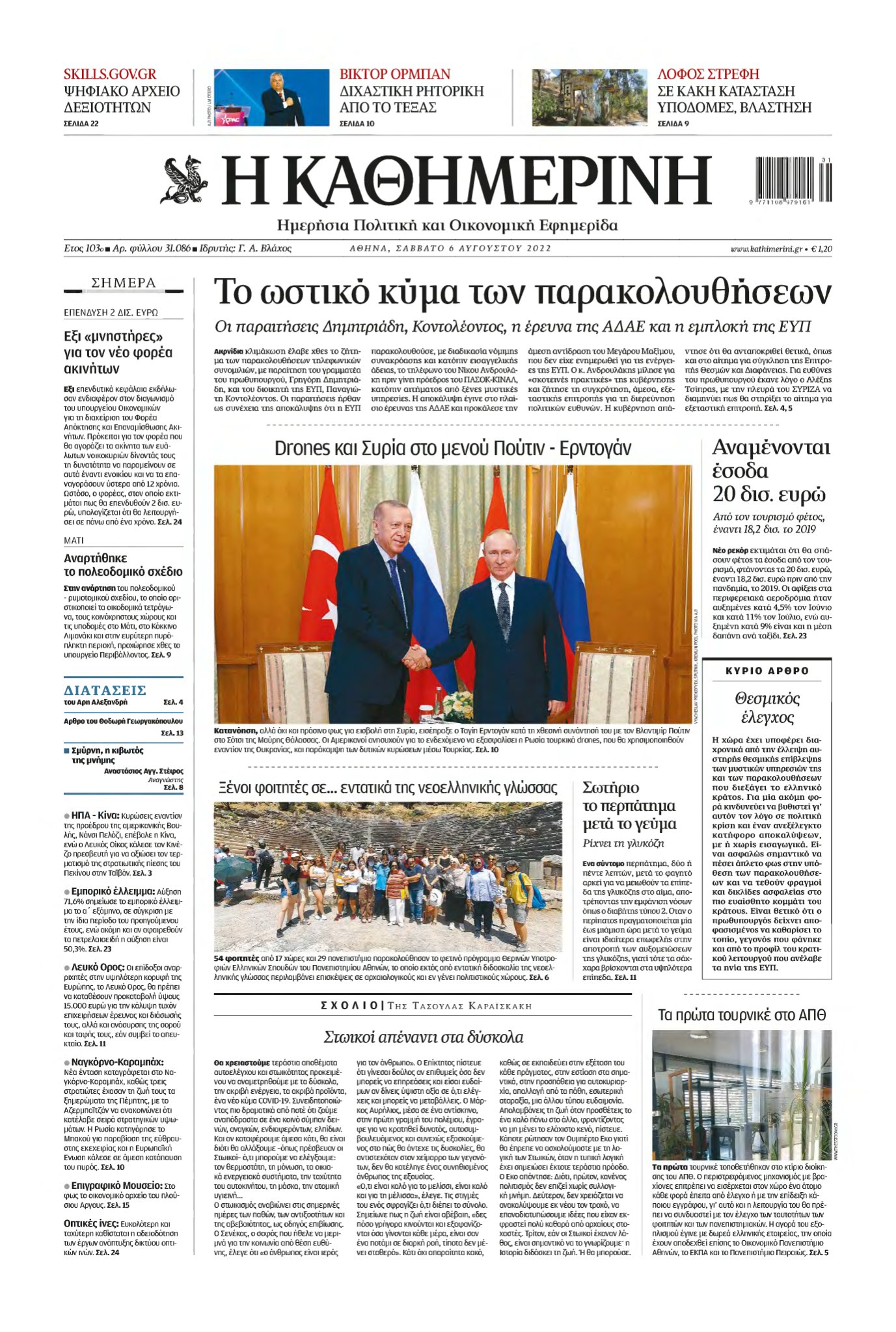 ΚΑΘΗΜΕΡΙΝΗ – 06/08/2022