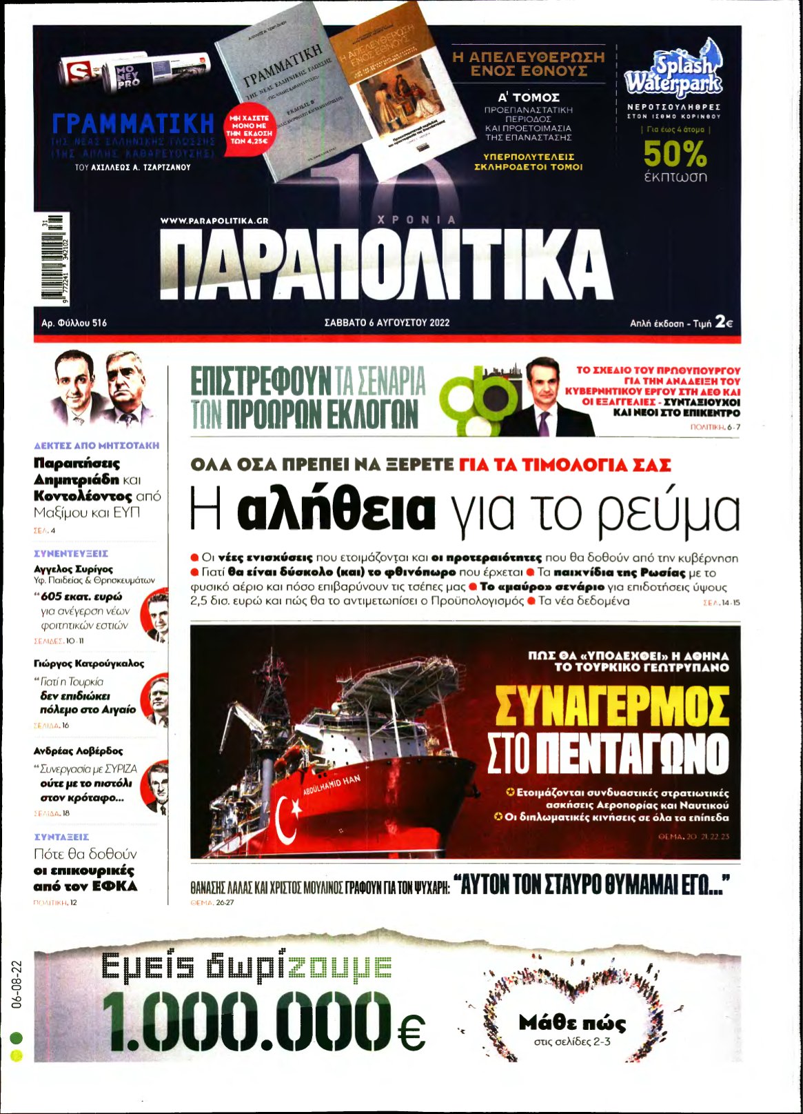 ΠΑΡΑΠΟΛΙΤΙΚΑ – 06/08/2022