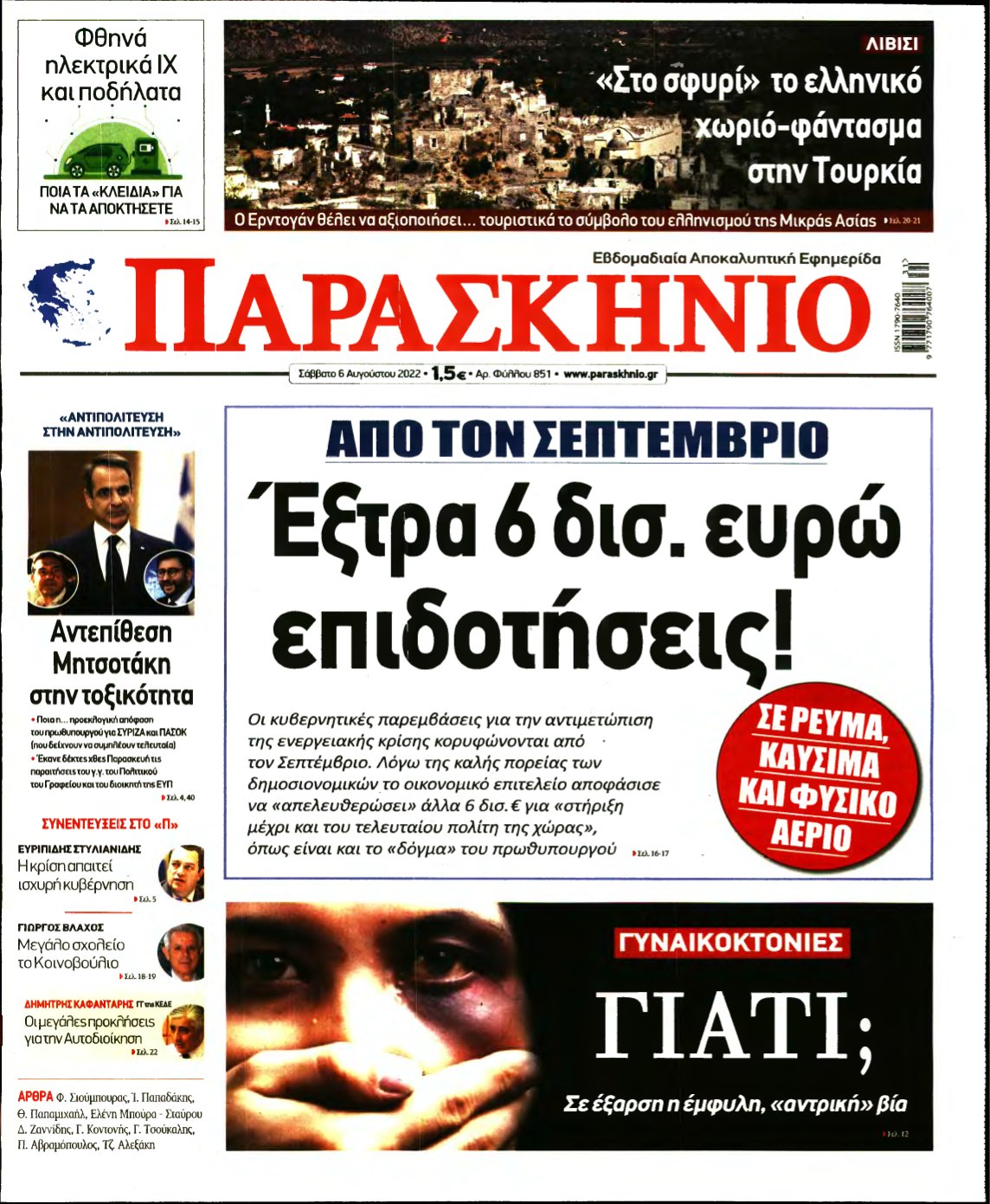 ΤΟ ΠΑΡΑΣΚΗΝΙΟ – 06/08/2022