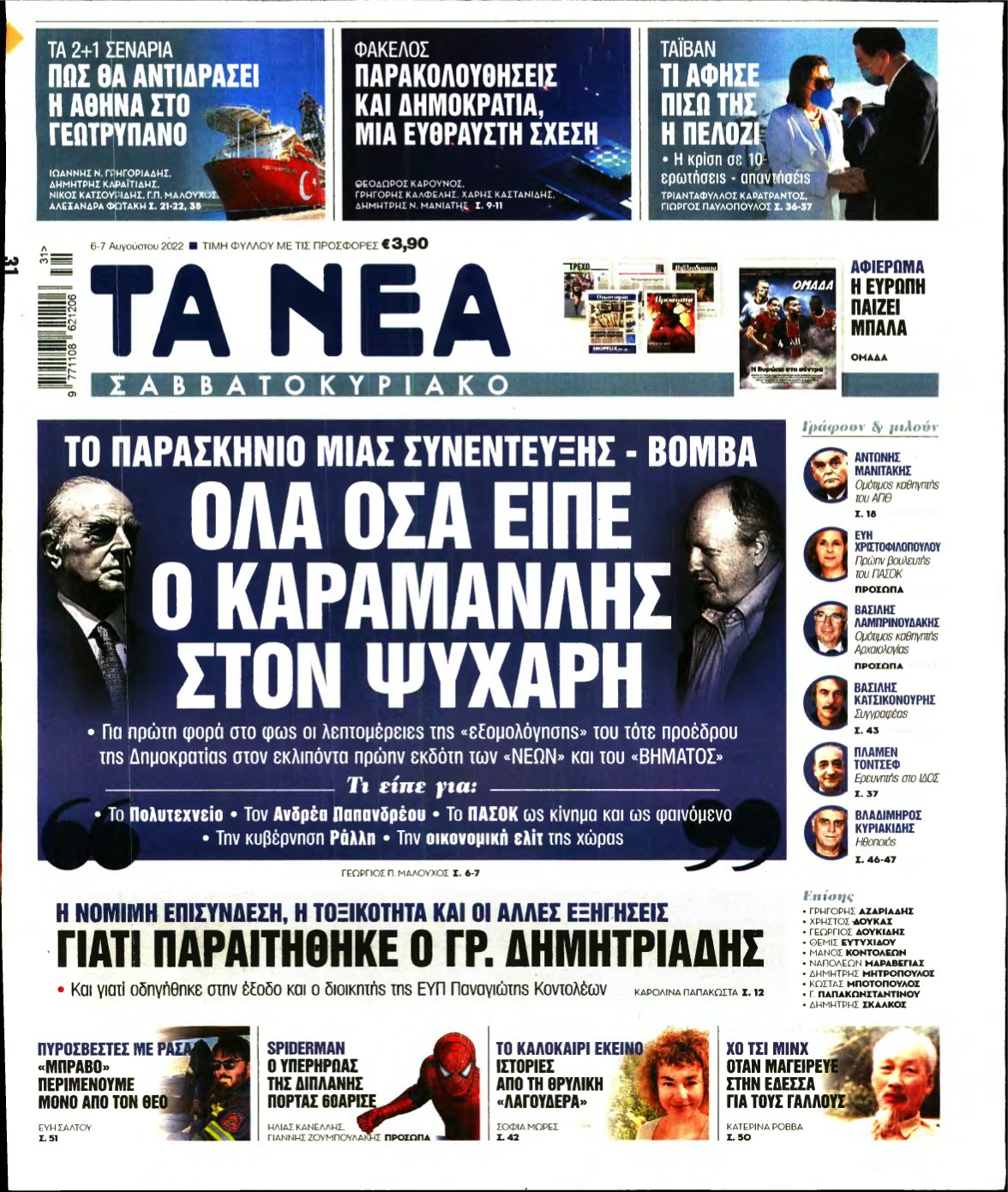 ΤΑ ΝΕΑ – 06/08/2022