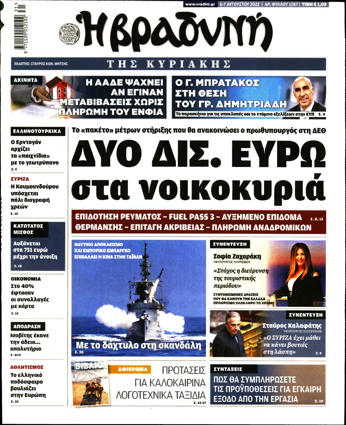 ΒΡΑΔΥΝΗ ΤΗΣ ΚΥΡΙΑΚΗΣ – 06/08/2022