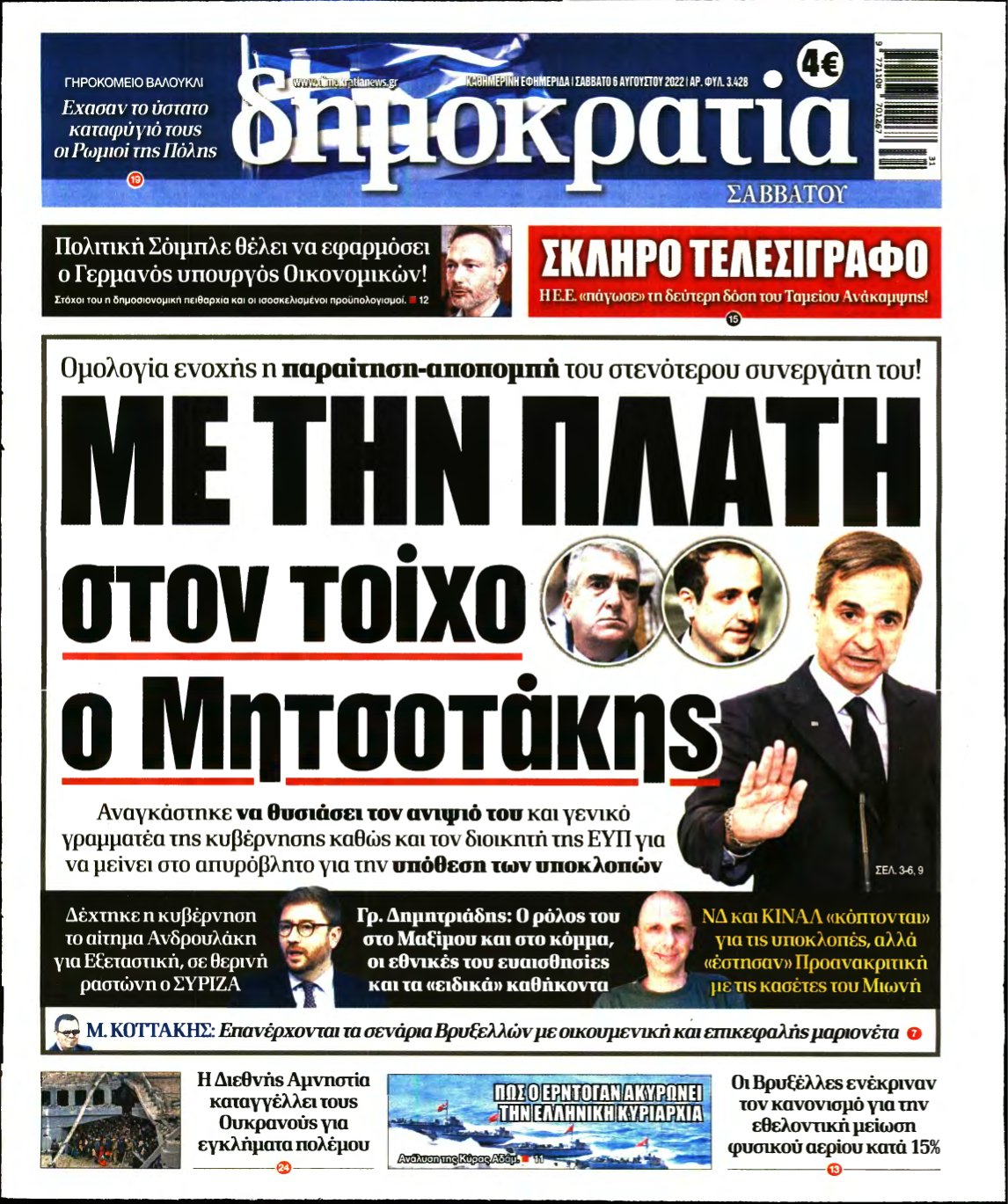 ΔΗΜΟΚΡΑΤΙΑ – 06/08/2022