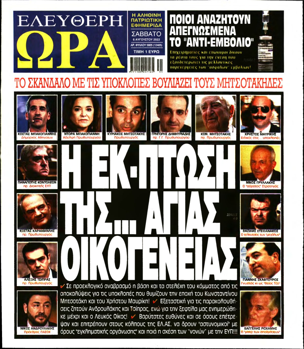 ΕΛΕΥΘΕΡΗ ΩΡΑ – 06/08/2022