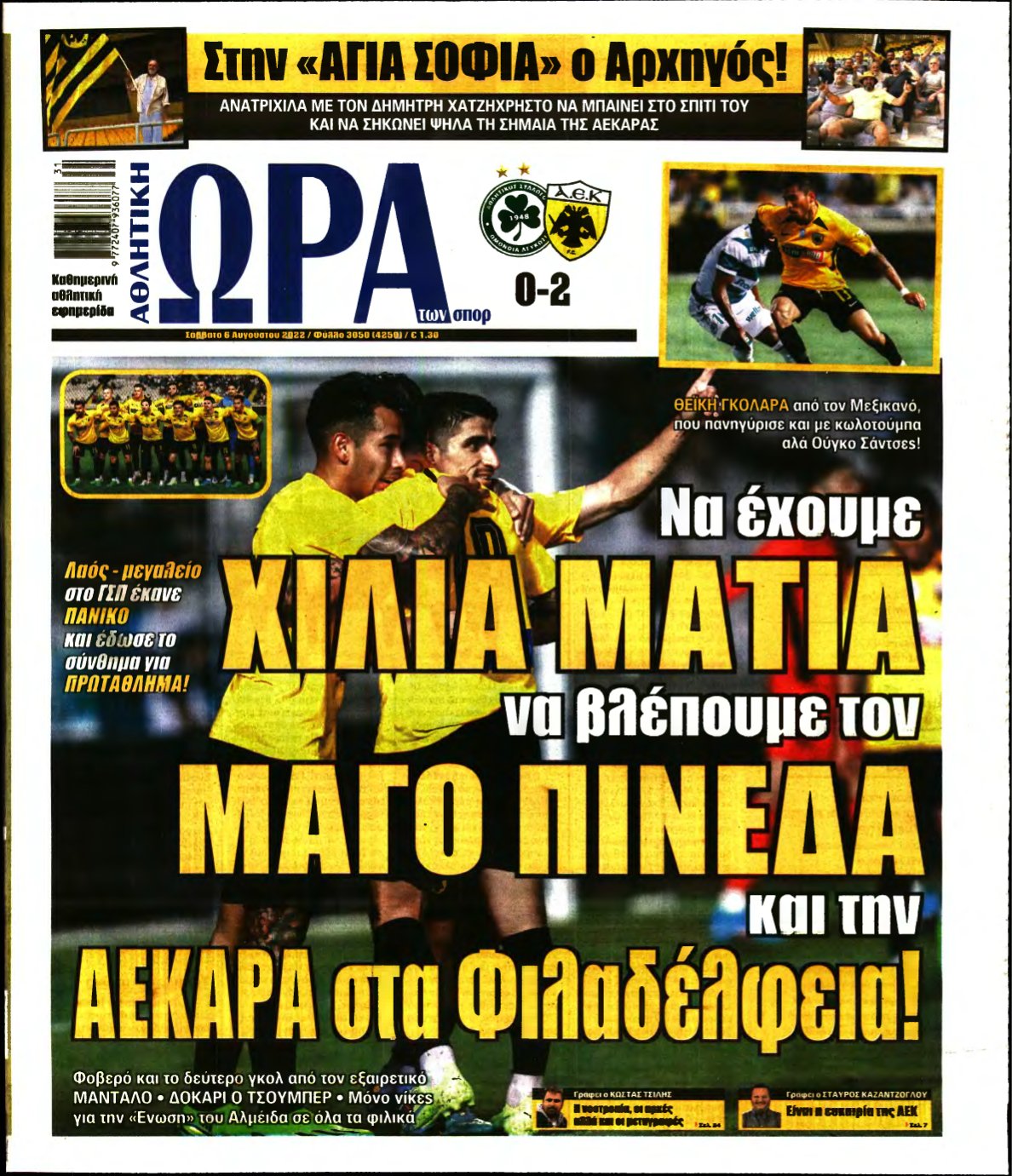 ΩΡΑ ΤΩΝ ΣΠΟΡ – 06/08/2022