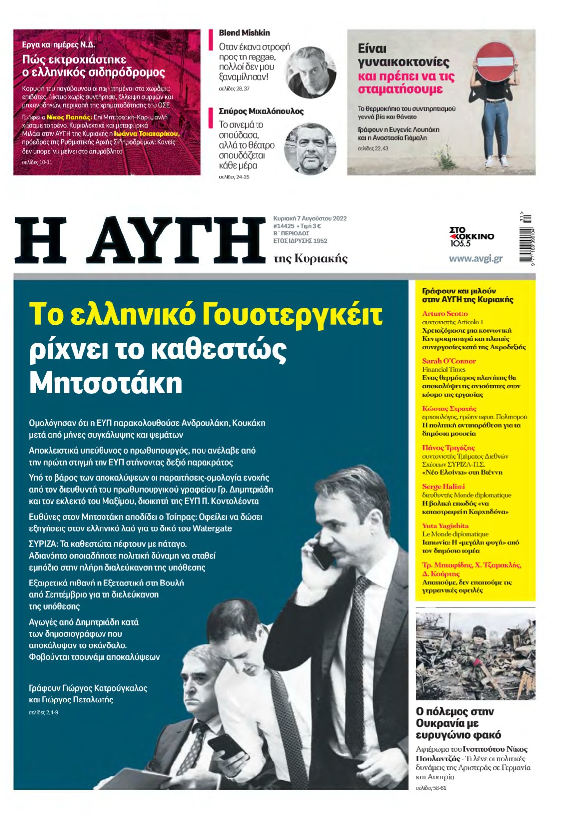 ΑΥΓΗ ΤΗΣ ΚΥΡΙΑΚΗΣ – 07/08/2022