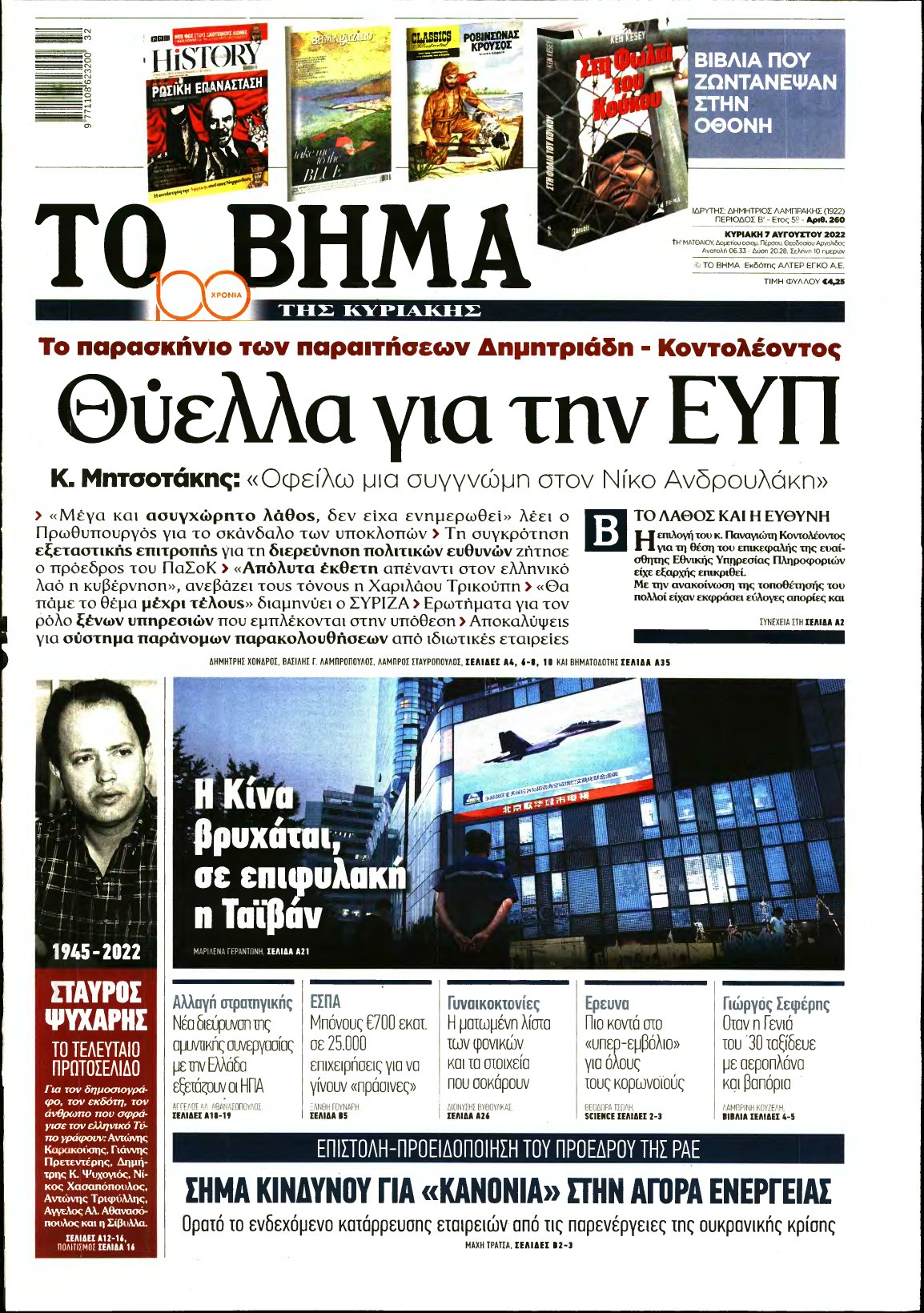 ΤΟ ΒΗΜΑ ΤΗΣ ΚΥΡΙΑΚΗΣ – 07/08/2022