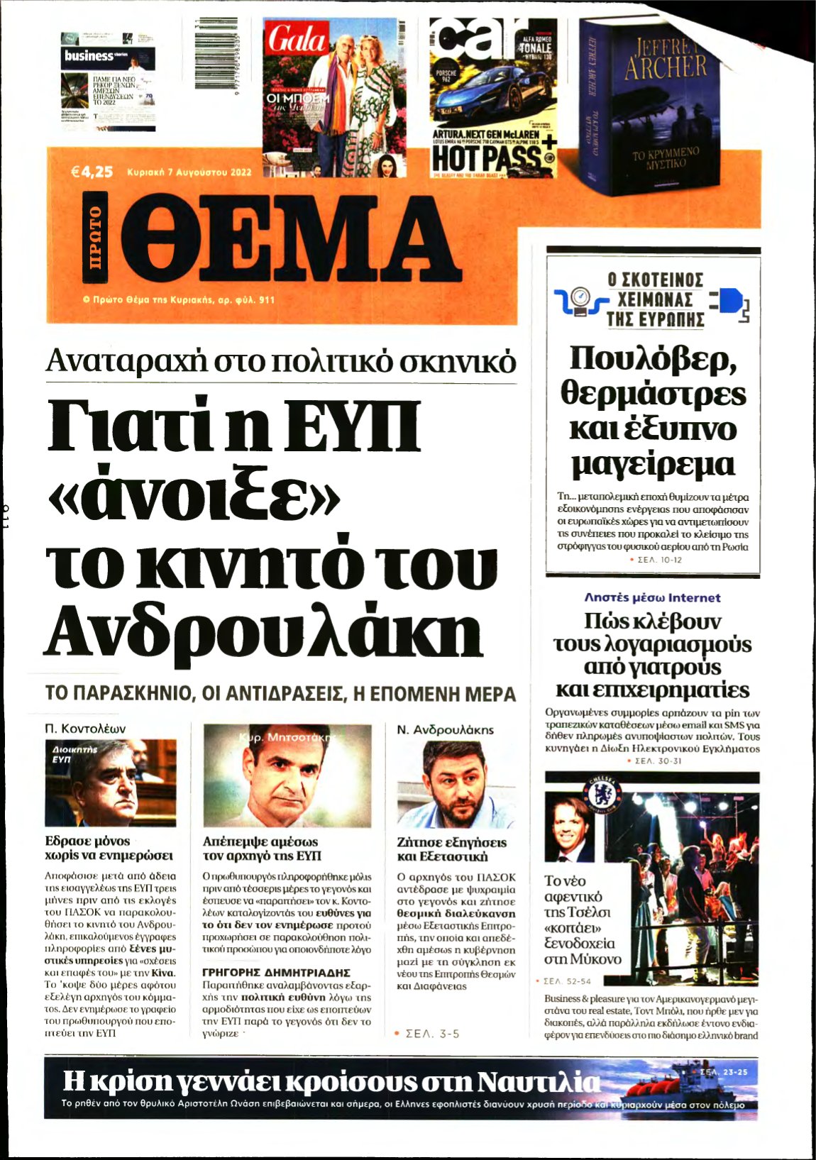 ΠΡΩΤΟ ΘΕΜΑ – 07/08/2022