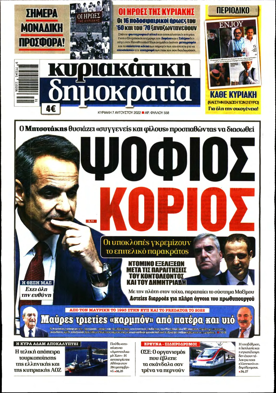 ΚΥΡΙΑΚΑΤΙΚΗ ΔΗΜΟΚΡΑΤΙΑ – 07/08/2022