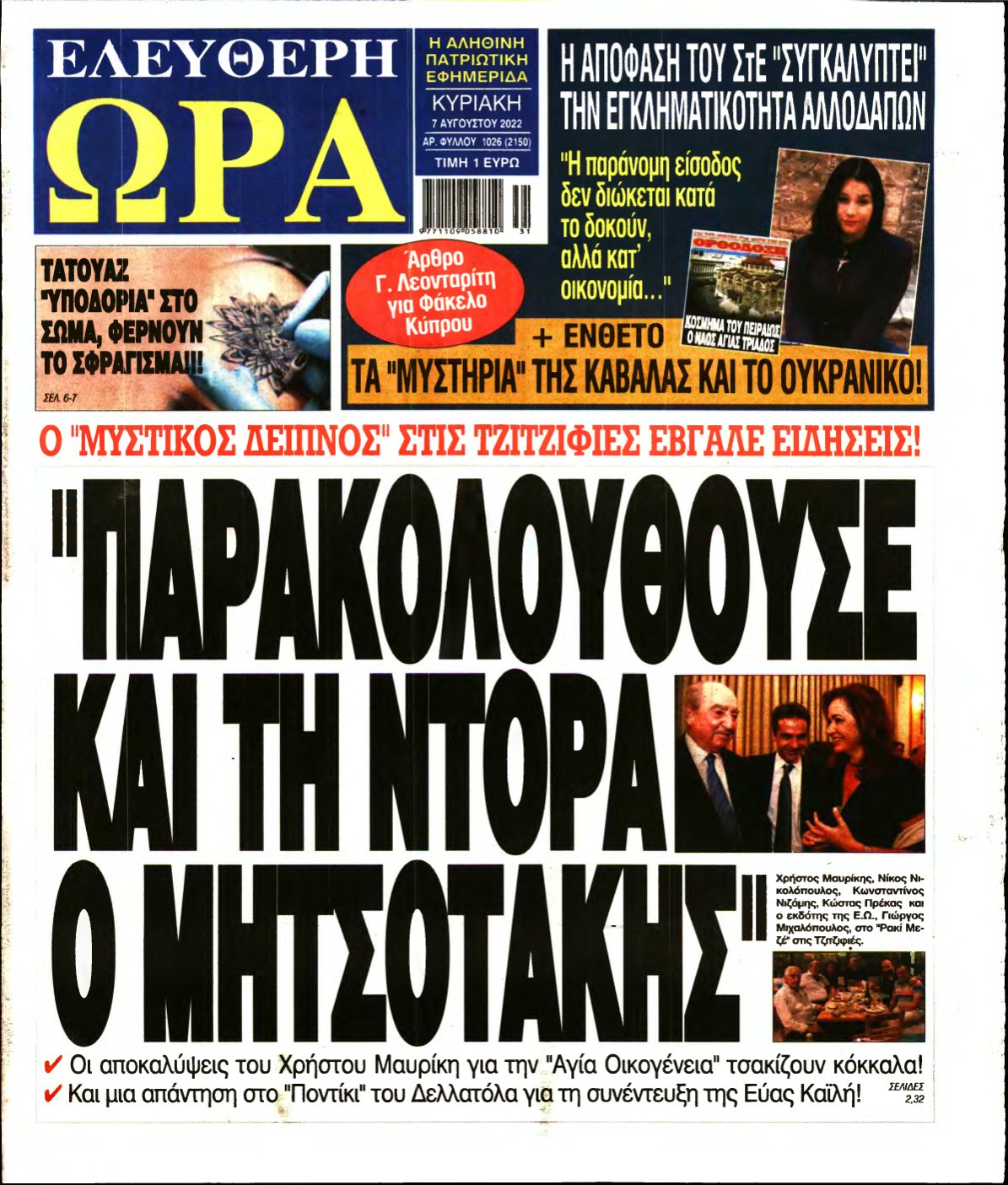 ΕΛΕΥΘΕΡΗ ΩΡΑ ΚΥΡΙΑΚΗΣ – 07/08/2022