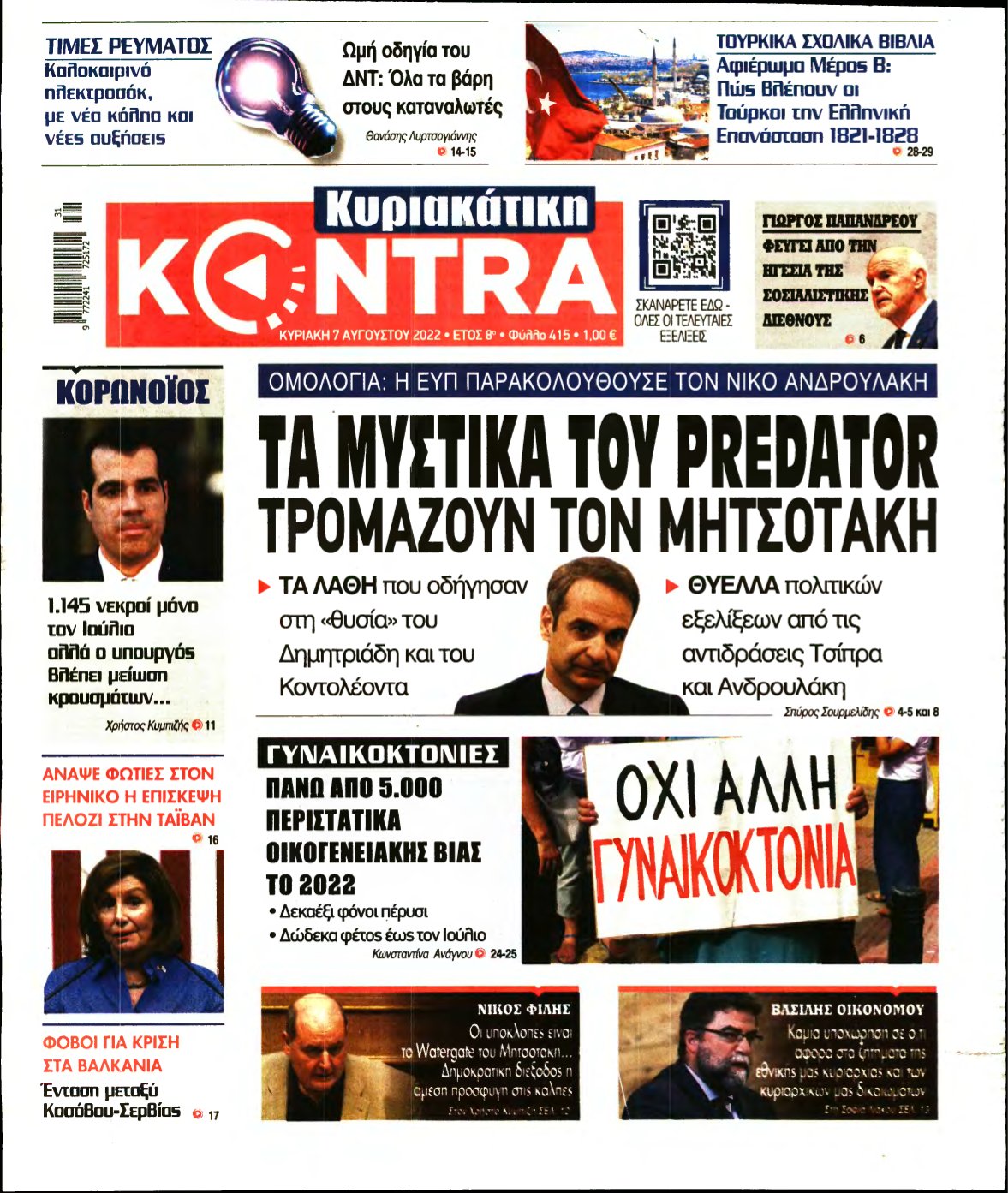 ΚΥΡΙΑΚΑΤΙΚΗ KONTRA NEWS – 07/08/2022