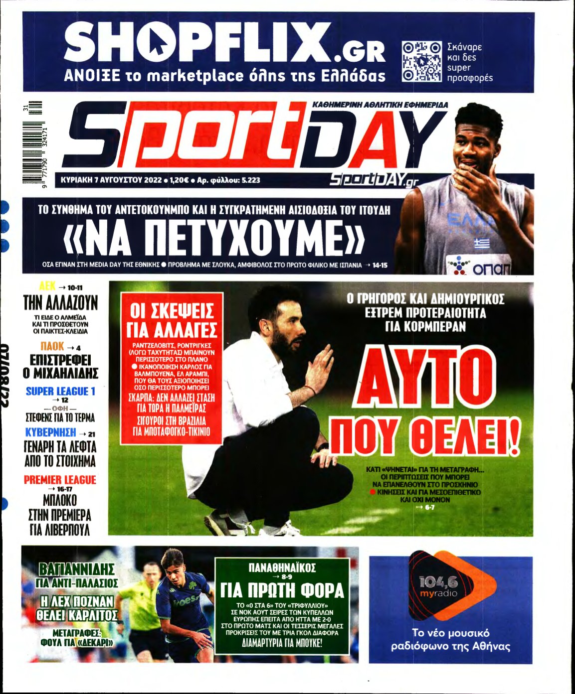 SPORTDAY ΚΥΡΙΑΚΗΣ – 07/08/2022