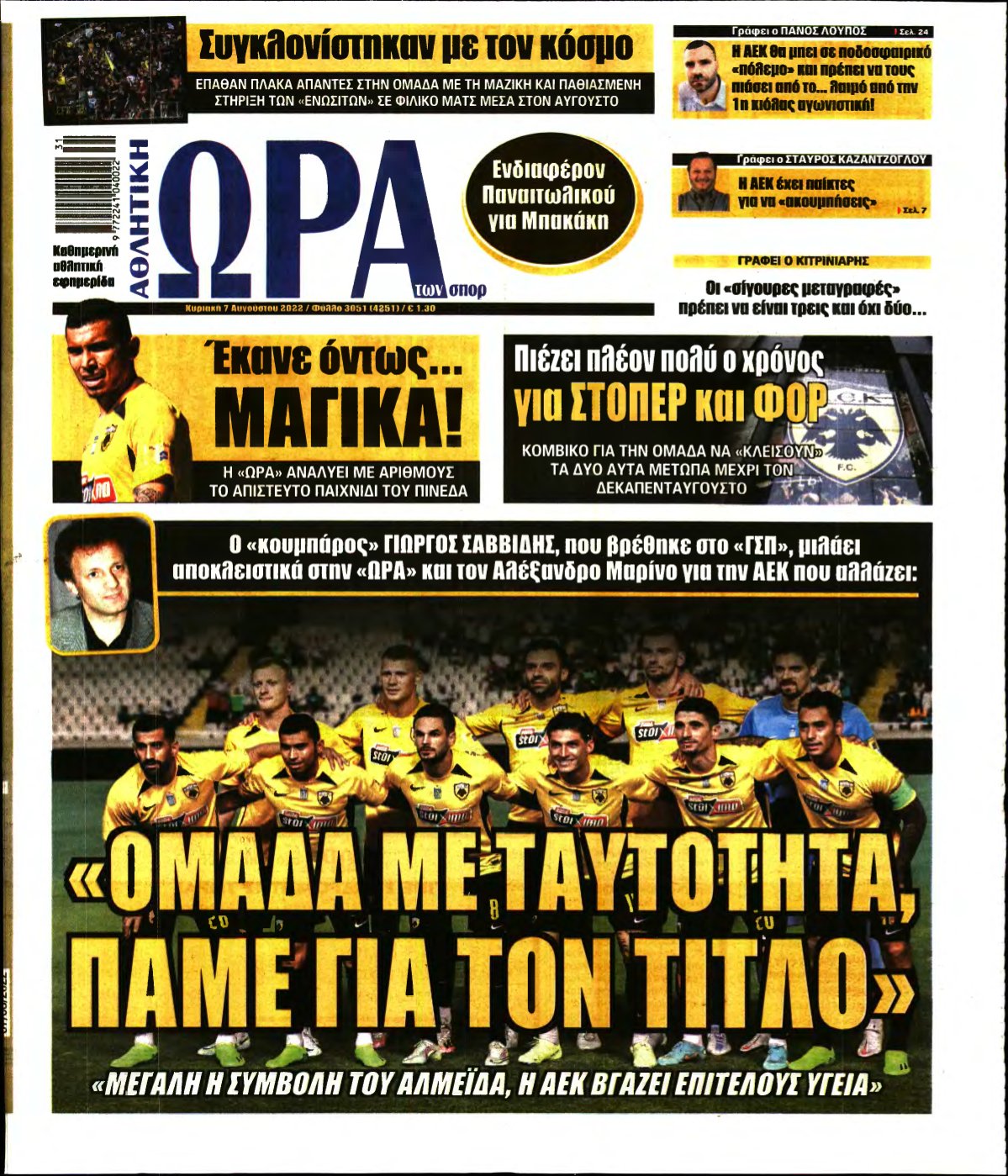 ΩΡΑ ΤΩΝ ΣΠΟΡ ΤΗΣ ΚΥΡΙΑΚΗΣ – 07/08/2022