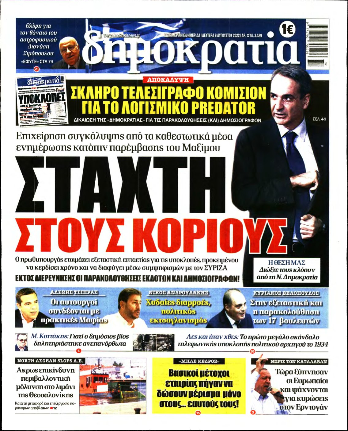 ΔΗΜΟΚΡΑΤΙΑ – 08/08/2022