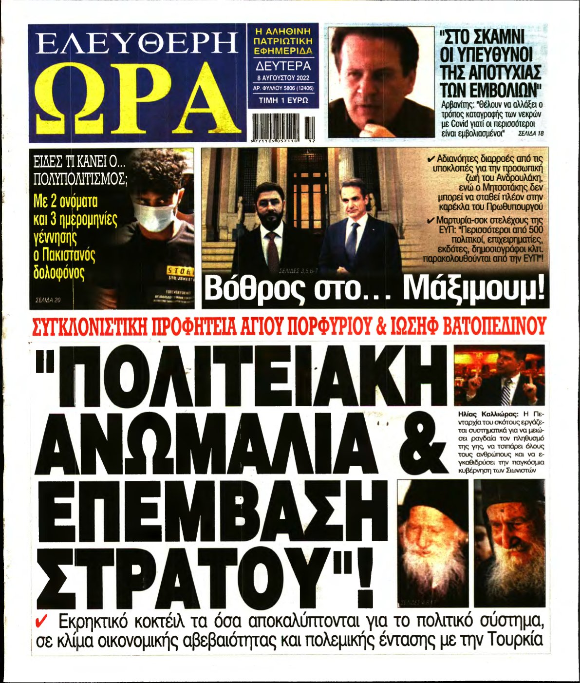 ΕΛΕΥΘΕΡΗ ΩΡΑ – 08/08/2022