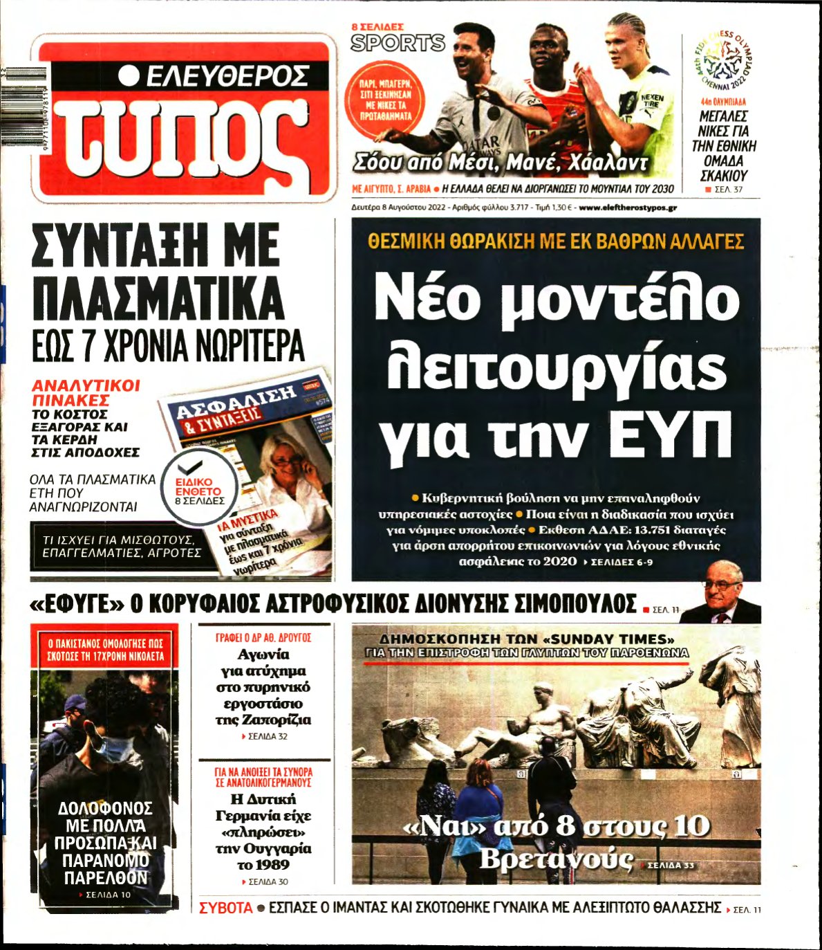 ΕΛΕΥΘΕΡΟΣ ΤΥΠΟΣ – 08/08/2022