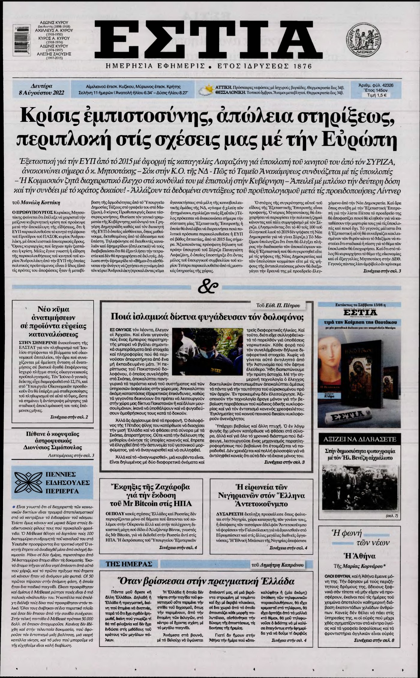 ΕΣΤΙΑ – 08/08/2022