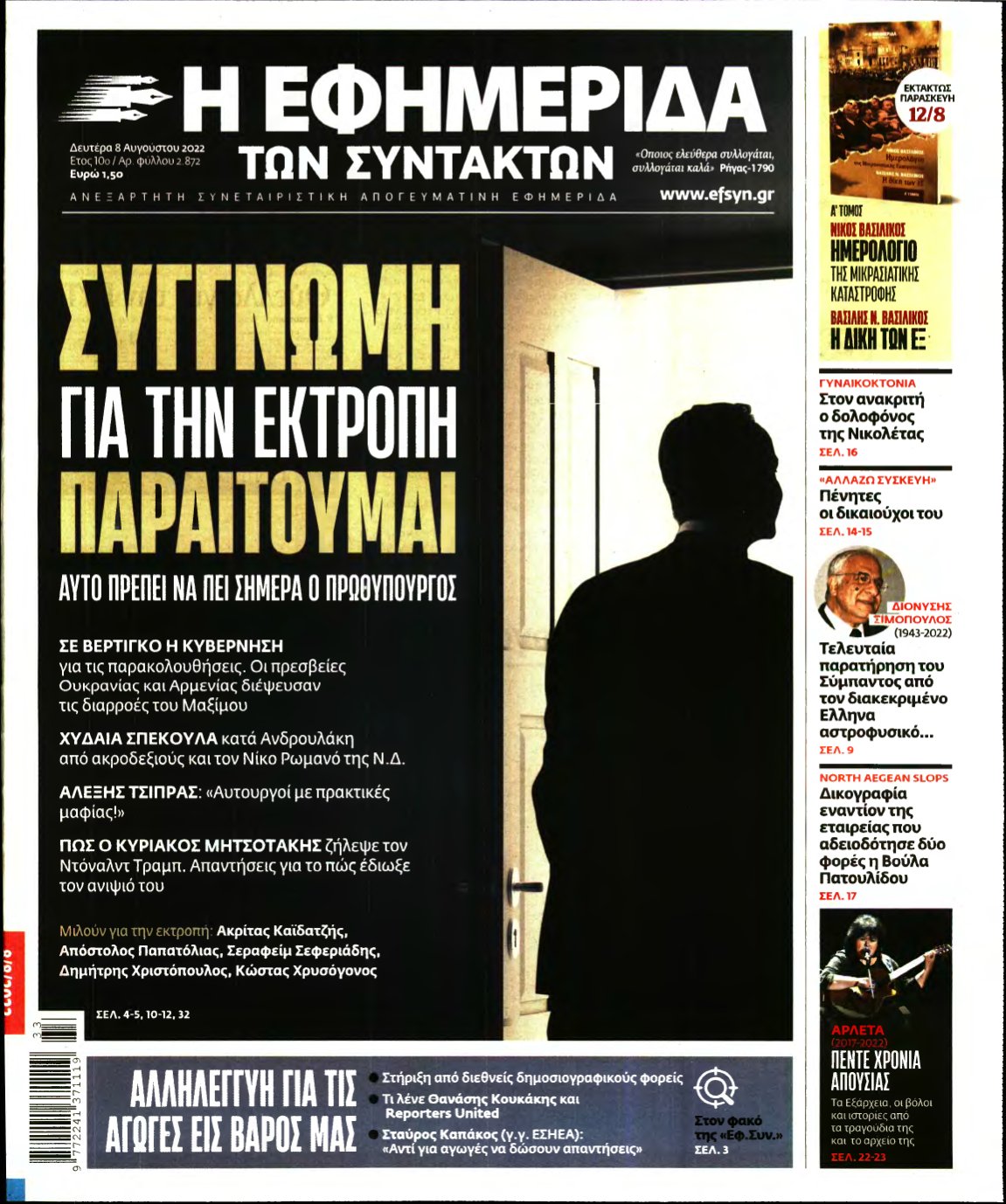 Η ΕΦΗΜΕΡΙΔΑ ΤΩΝ ΣΥΝΤΑΚΤΩΝ – 08/08/2022