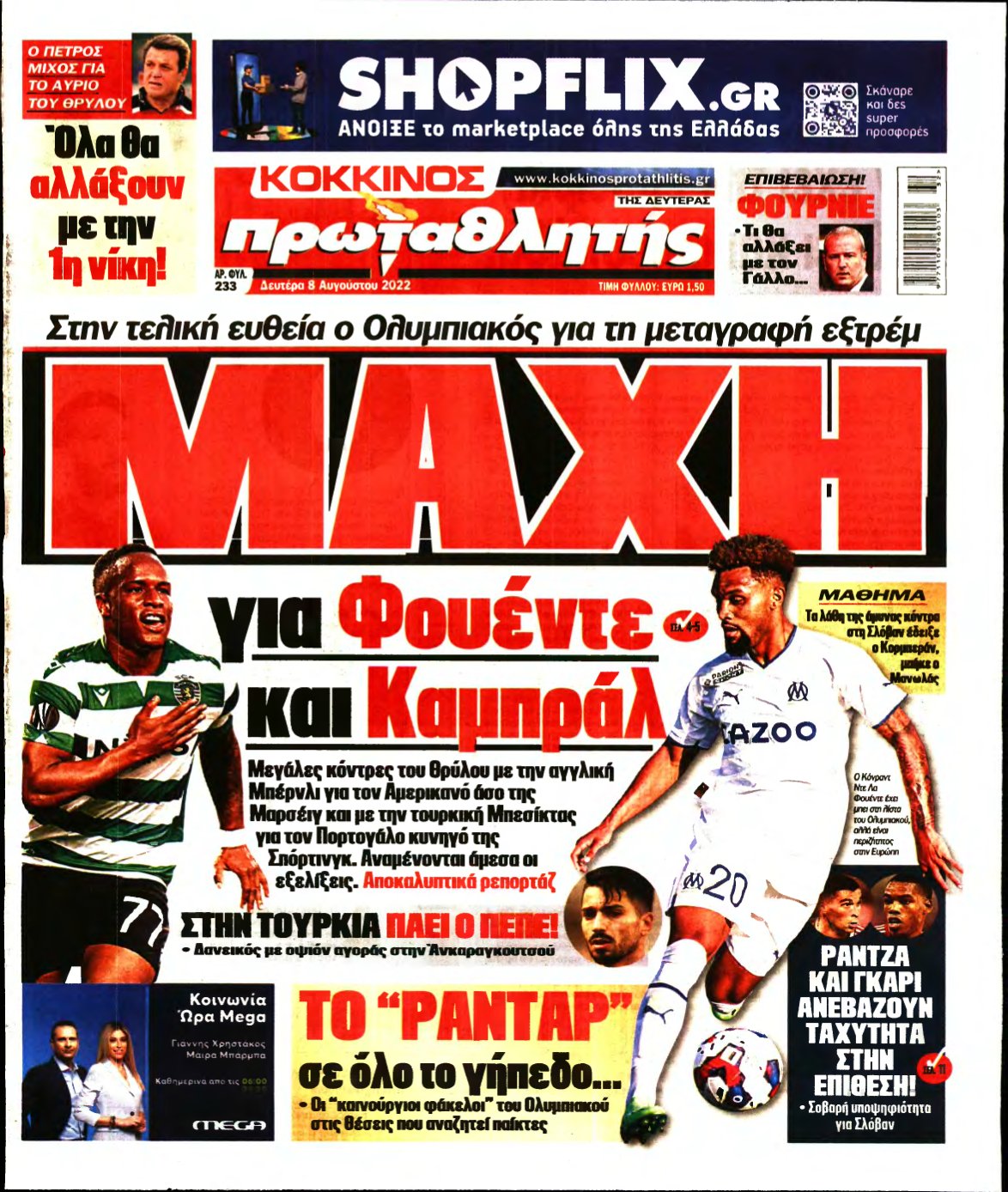 ΠΡΩΤΑΘΛΗΤΗΣ – 08/08/2022