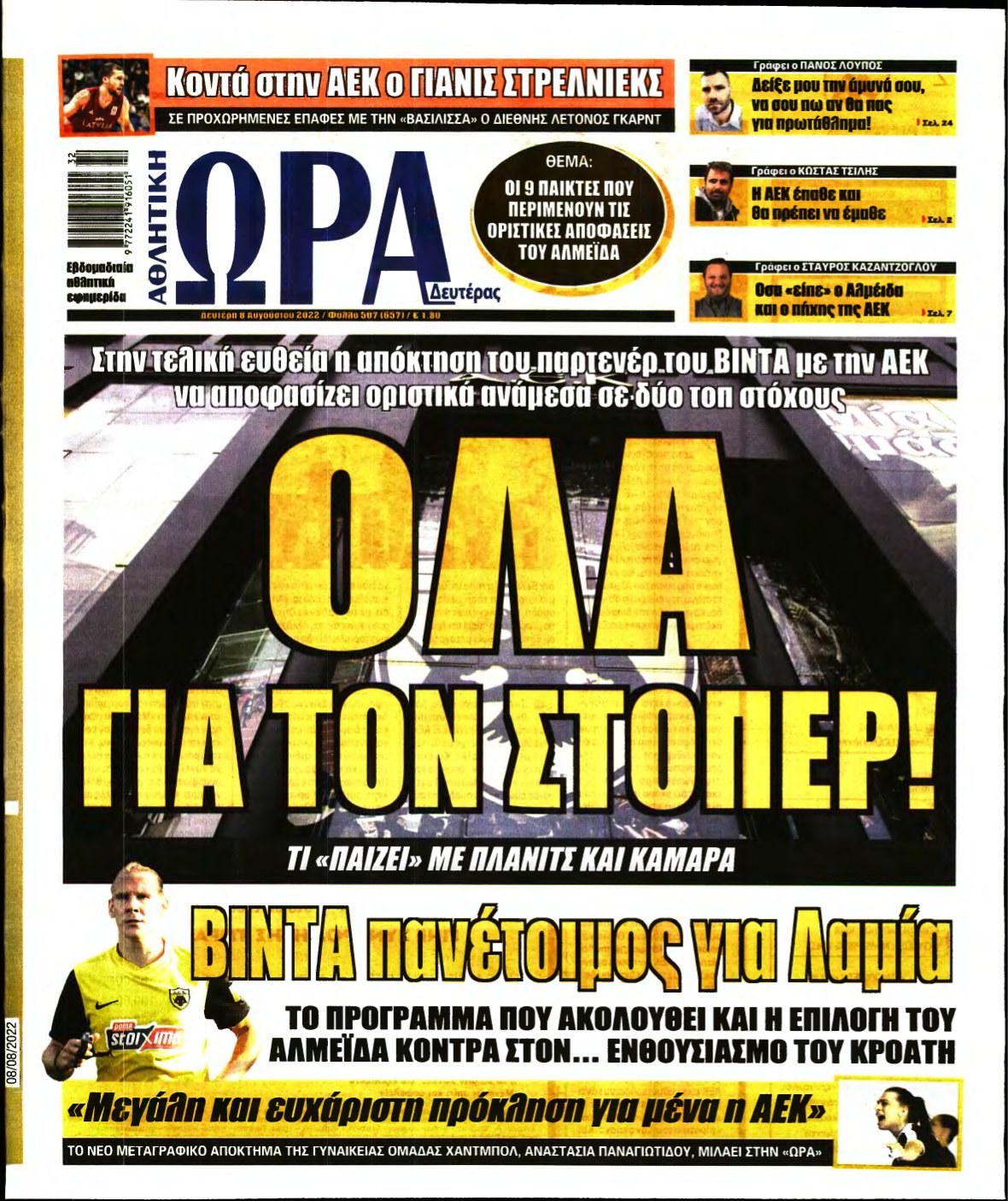 ΩΡΑ ΤΩΝ ΣΠΟΡ – 08/08/2022