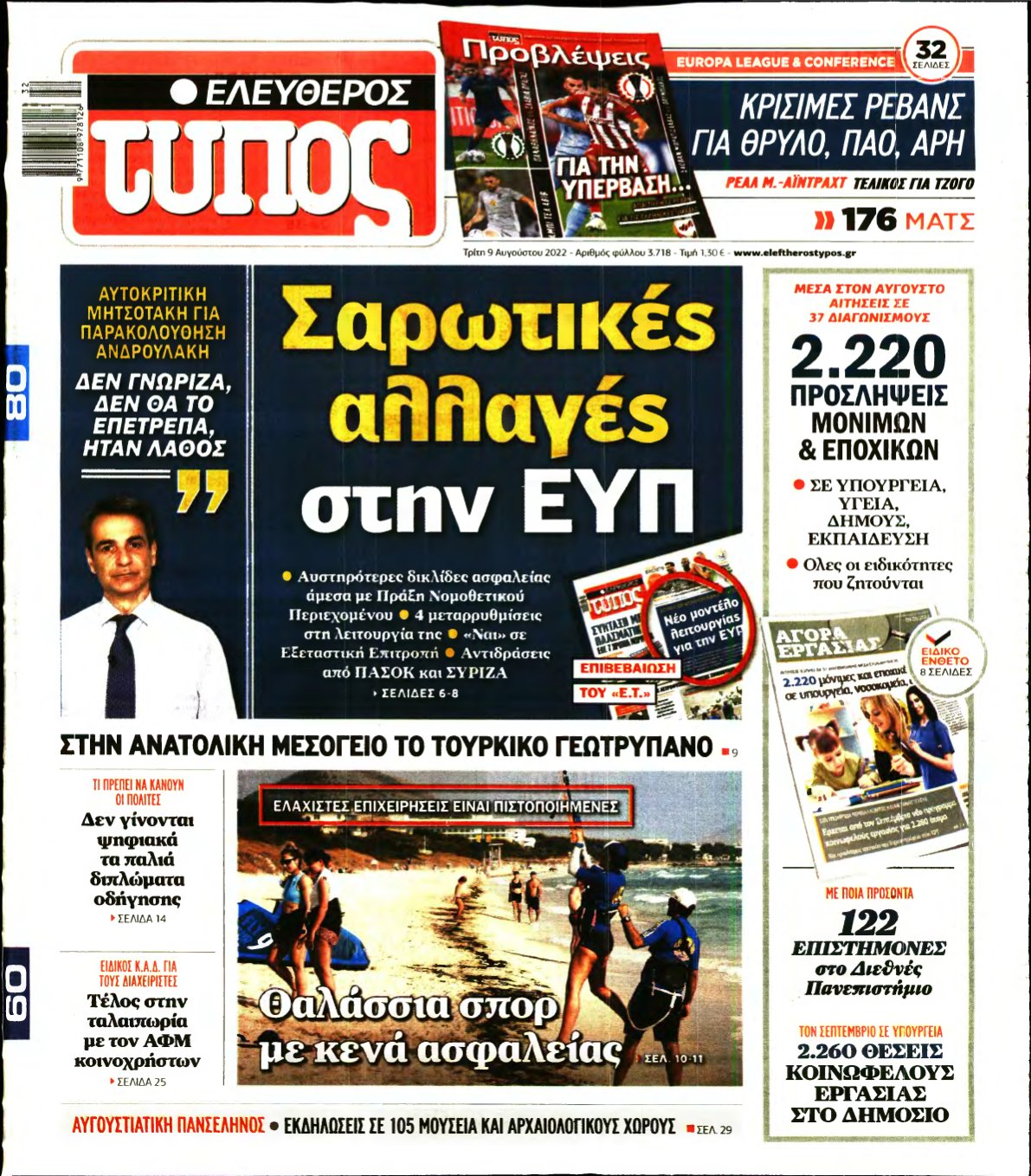 ΕΛΕΥΘΕΡΟΣ ΤΥΠΟΣ – 09/08/2022