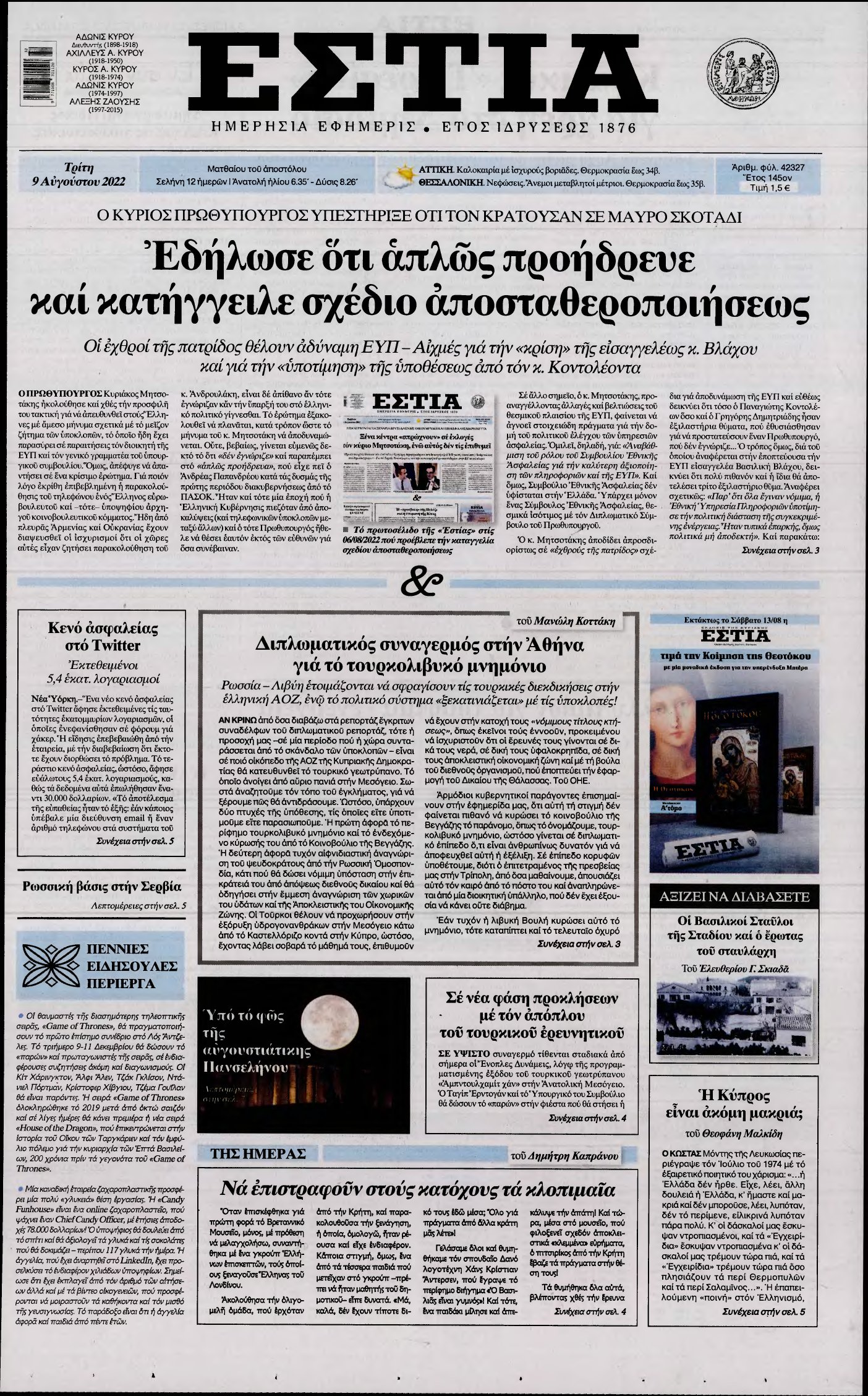 ΕΣΤΙΑ – 09/08/2022