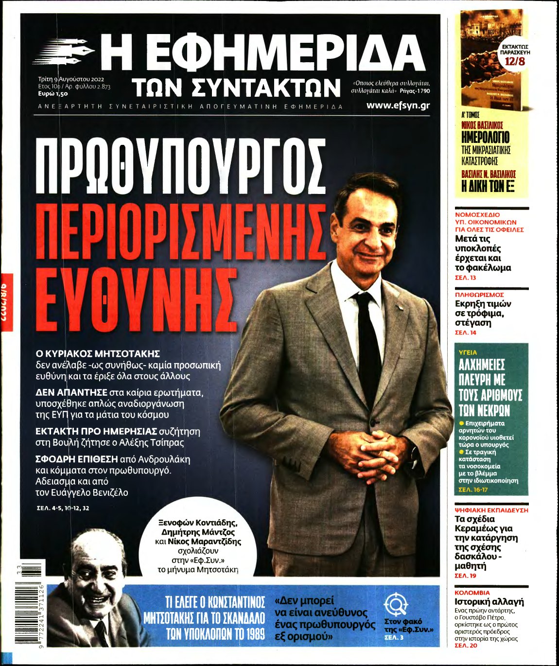 Η ΕΦΗΜΕΡΙΔΑ ΤΩΝ ΣΥΝΤΑΚΤΩΝ – 09/08/2022