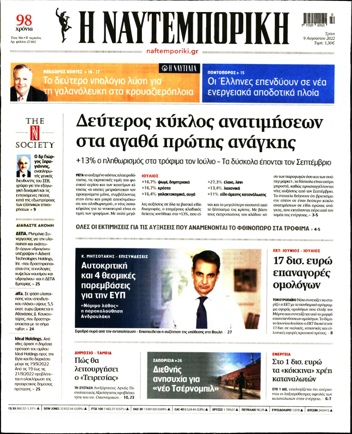 ΝΑΥΤΕΜΠΟΡΙΚΗ – 09/08/2022