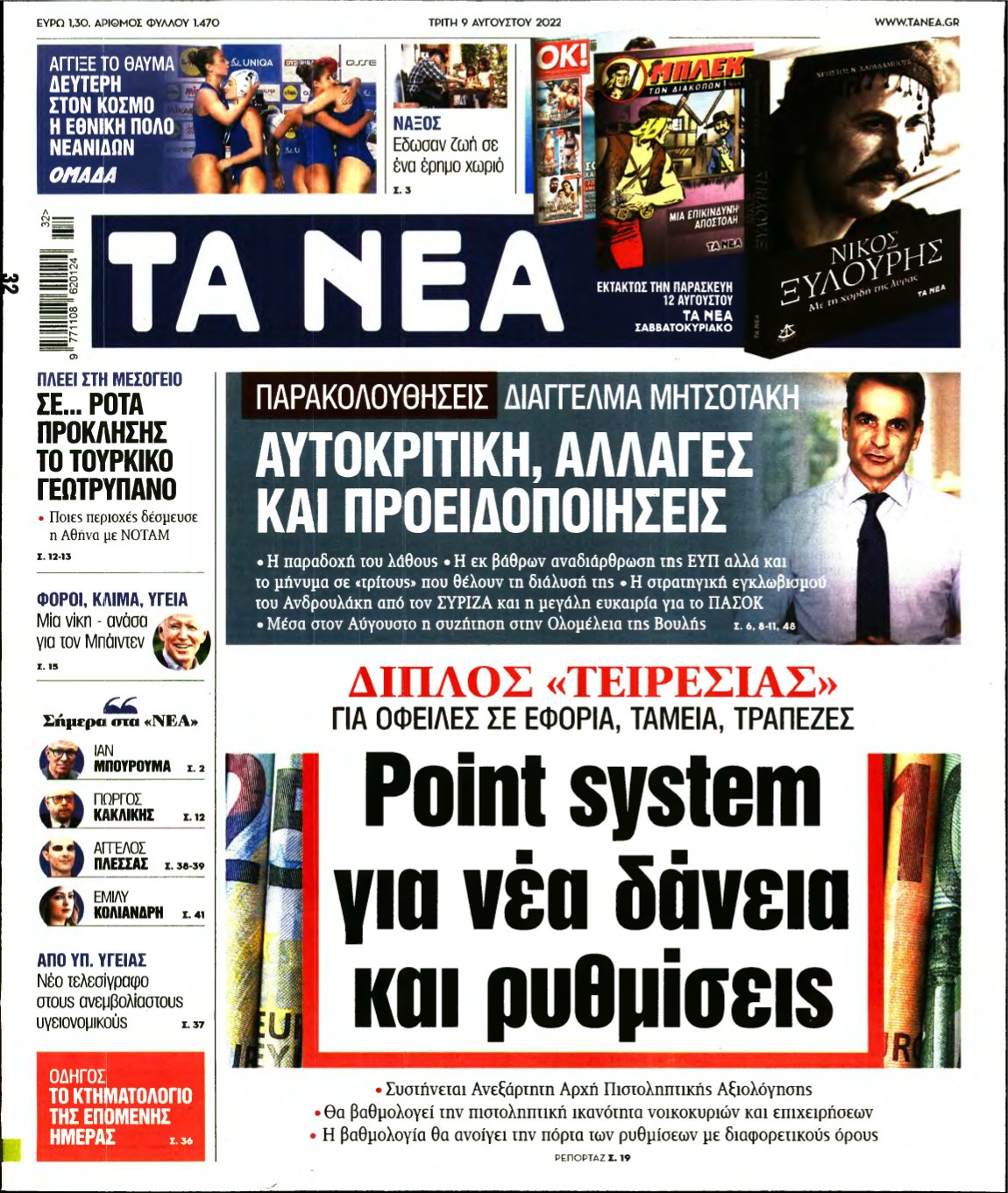 ΤΑ ΝΕΑ – 09/08/2022