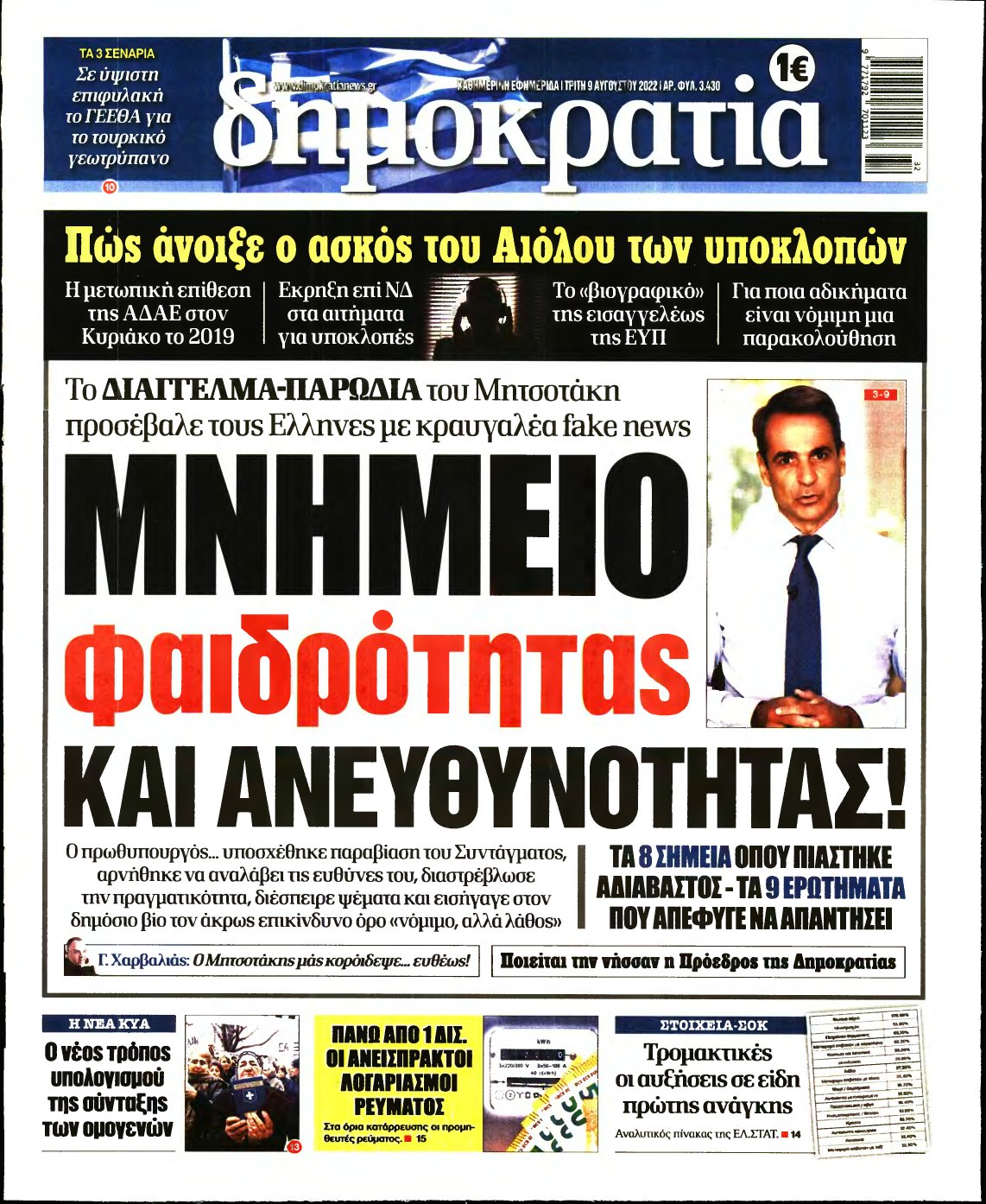 ΔΗΜΟΚΡΑΤΙΑ – 09/08/2022