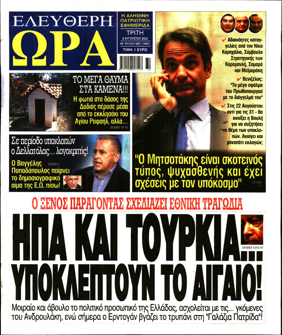 ΕΛΕΥΘΕΡΗ ΩΡΑ – 09/08/2022