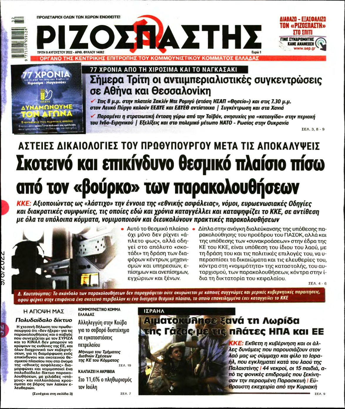 ΡΙΖΟΣΠΑΣΤΗΣ – 09/08/2022