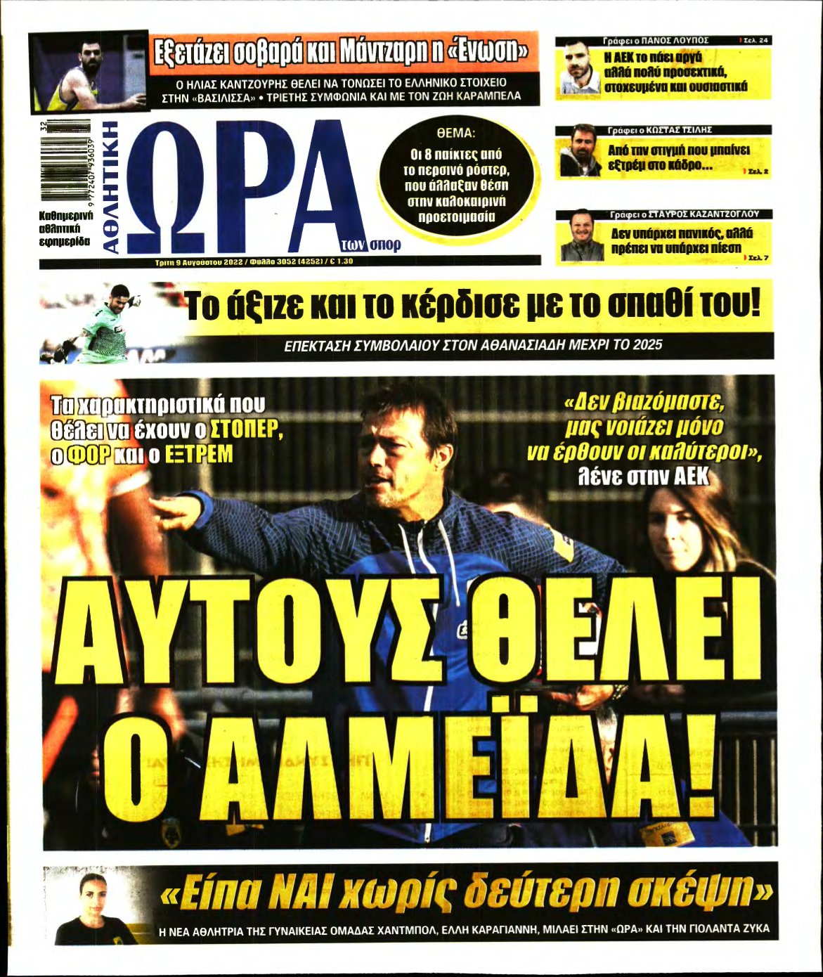ΩΡΑ ΤΩΝ ΣΠΟΡ – 09/08/2022