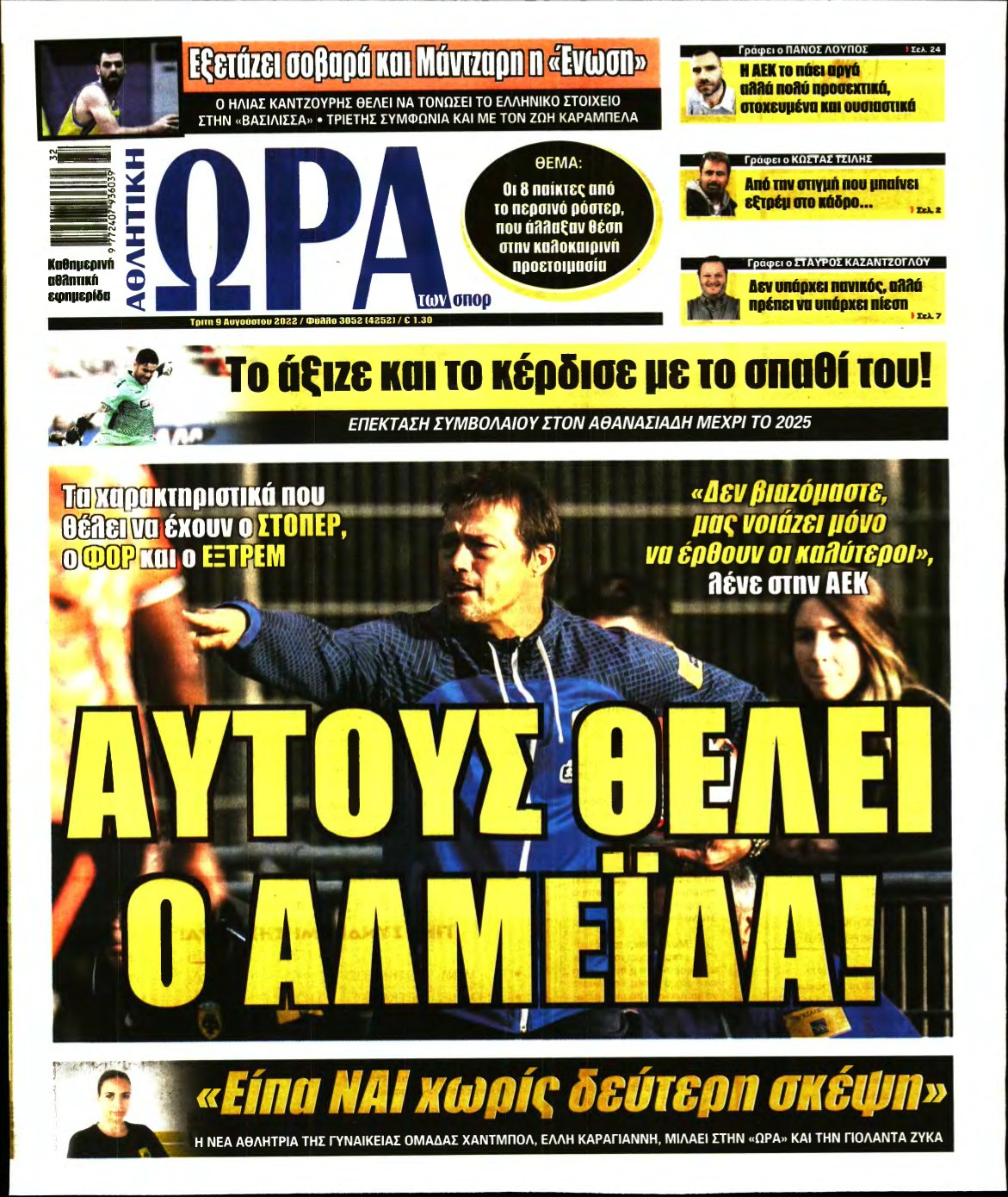 ΩΡΑ ΤΩΝ ΣΠΟΡ – 09/08/2022