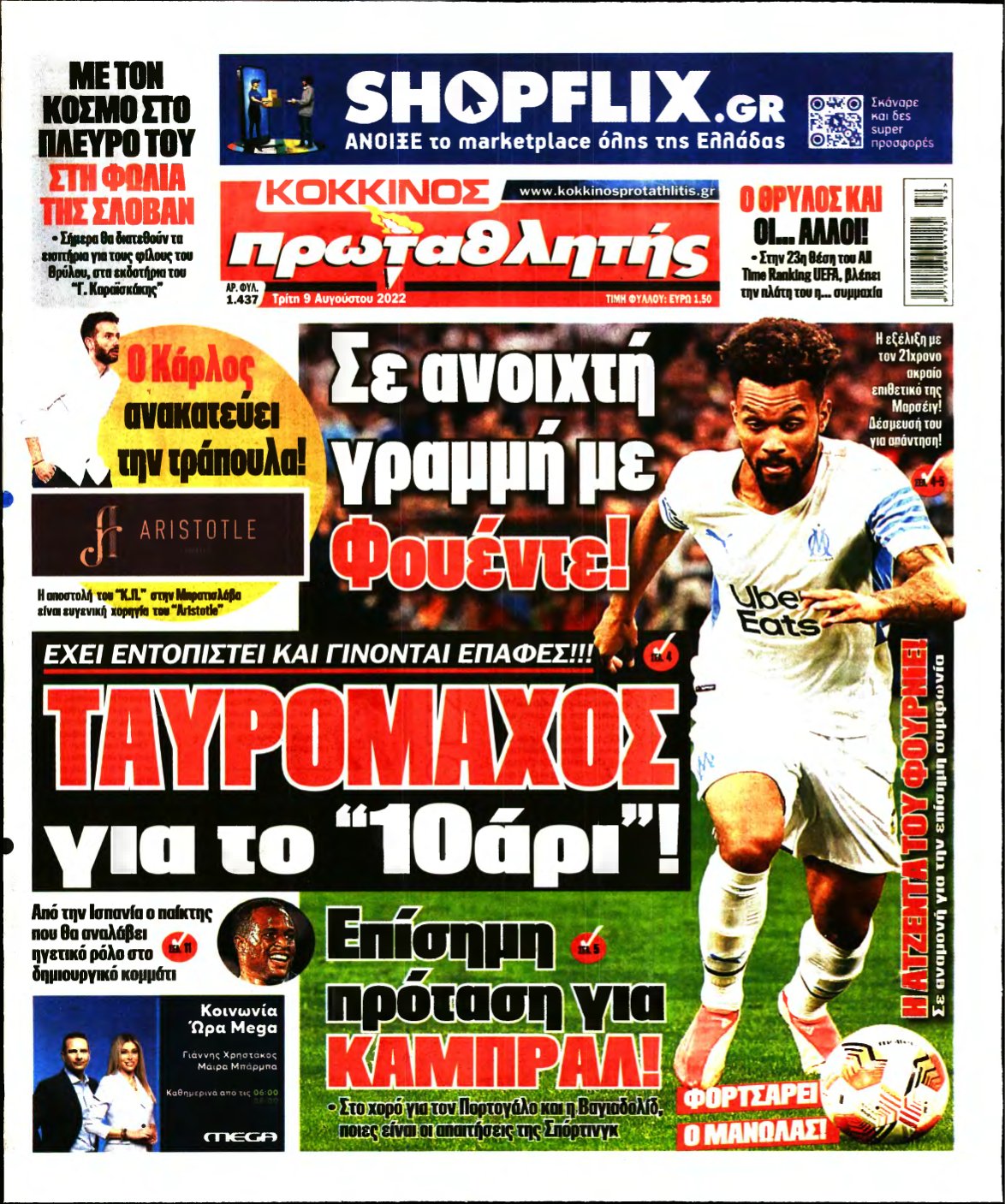 ΠΡΩΤΑΘΛΗΤΗΣ – 09/08/2022