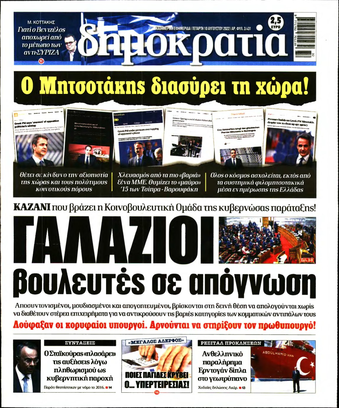 ΔΗΜΟΚΡΑΤΙΑ – 10/08/2022