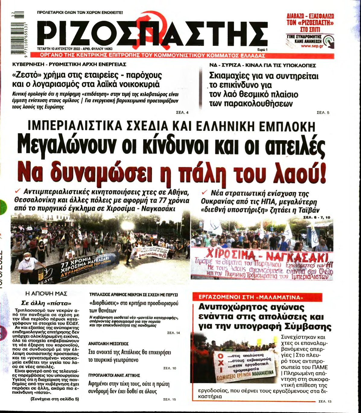 ΡΙΖΟΣΠΑΣΤΗΣ – 10/08/2022