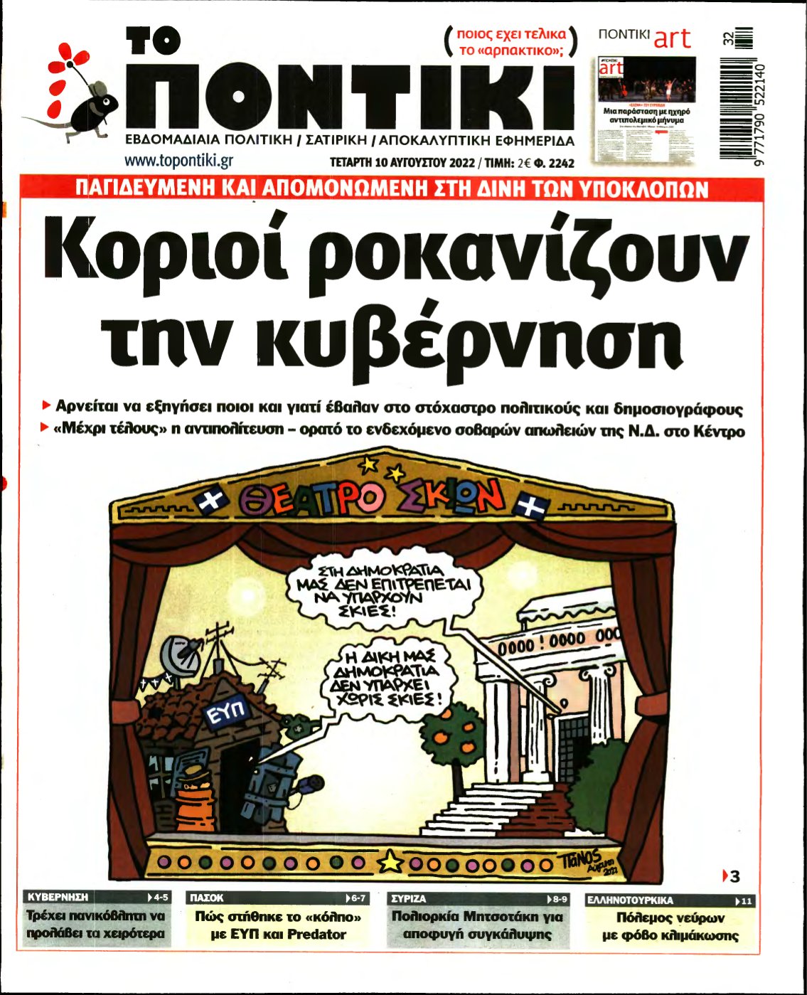 ΤΟ ΠΟΝΤΙΚΙ – 10/08/2022