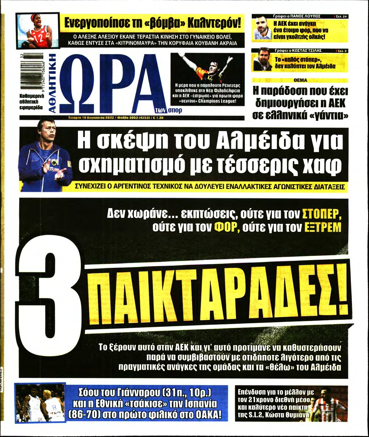 ΩΡΑ ΤΩΝ ΣΠΟΡ – 10/08/2022