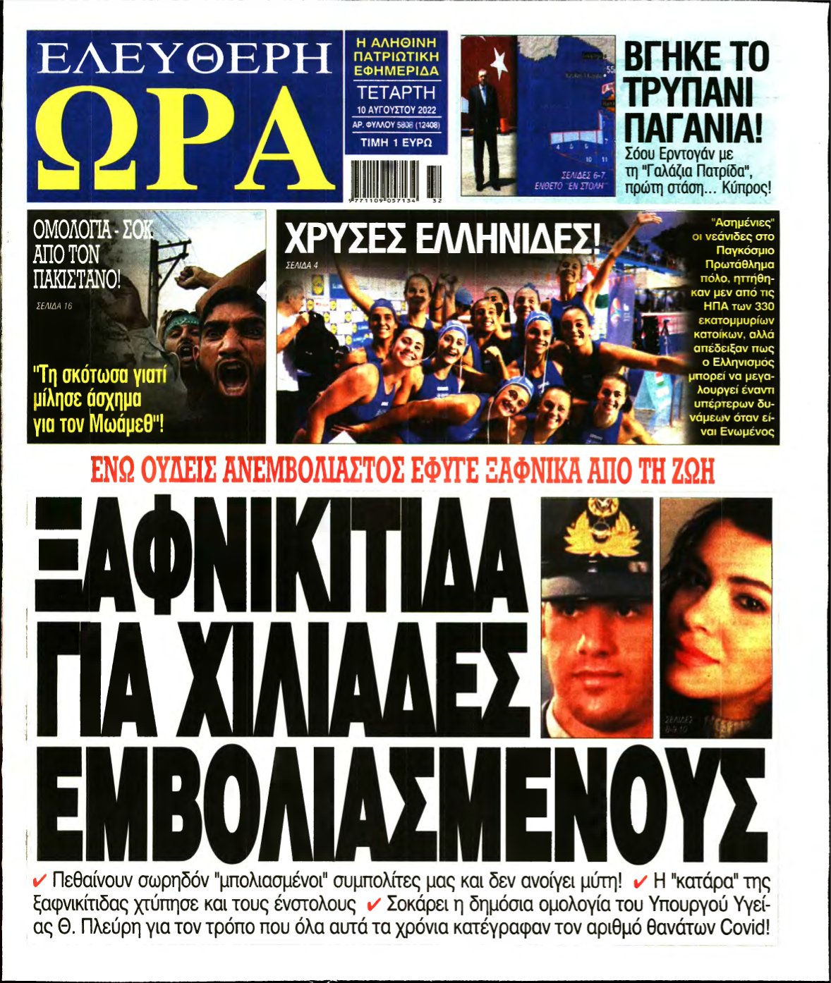 ΕΛΕΥΘΕΡΗ ΩΡΑ – 10/08/2022