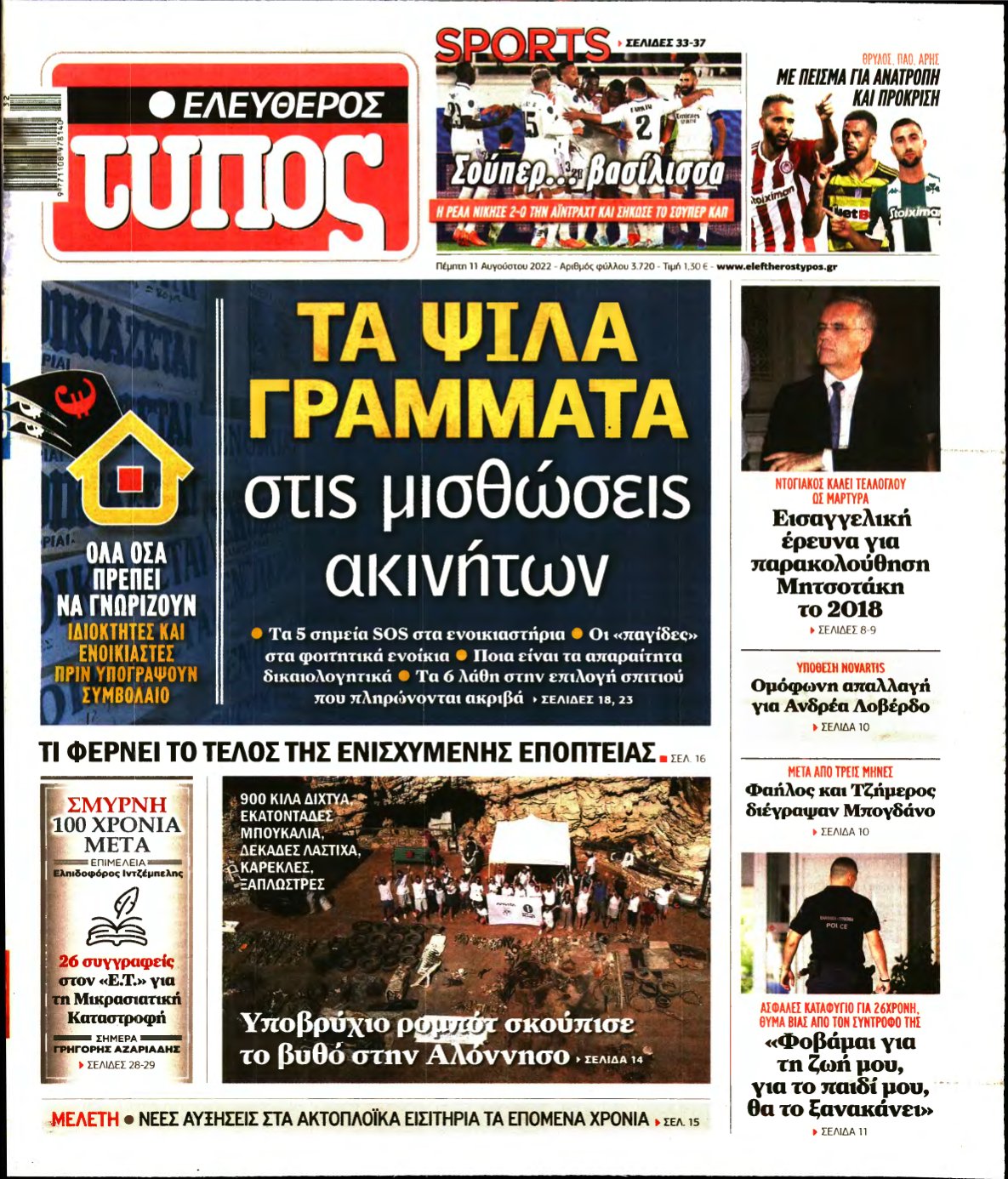ΕΛΕΥΘΕΡΟΣ ΤΥΠΟΣ – 11/08/2022