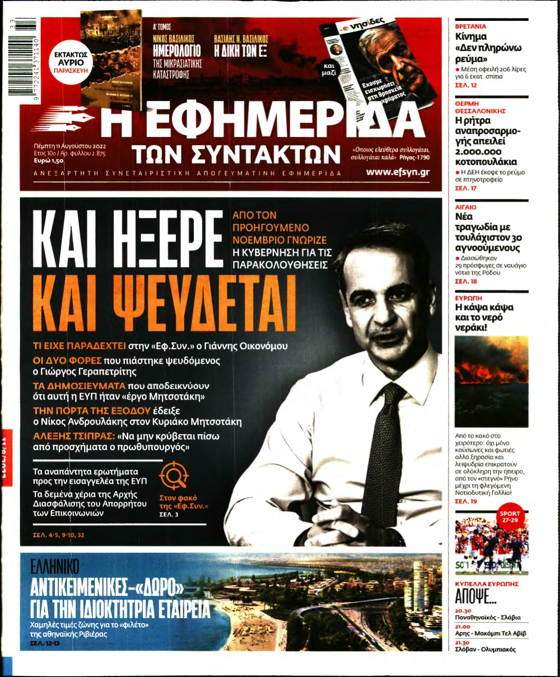 Η ΕΦΗΜΕΡΙΔΑ ΤΩΝ ΣΥΝΤΑΚΤΩΝ – 11/08/2022