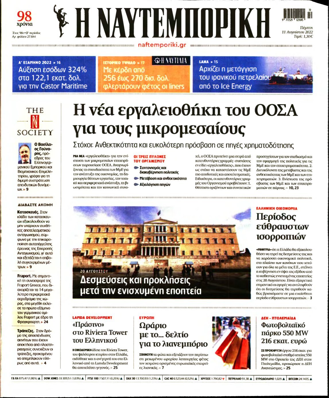 ΝΑΥΤΕΜΠΟΡΙΚΗ – 11/08/2022